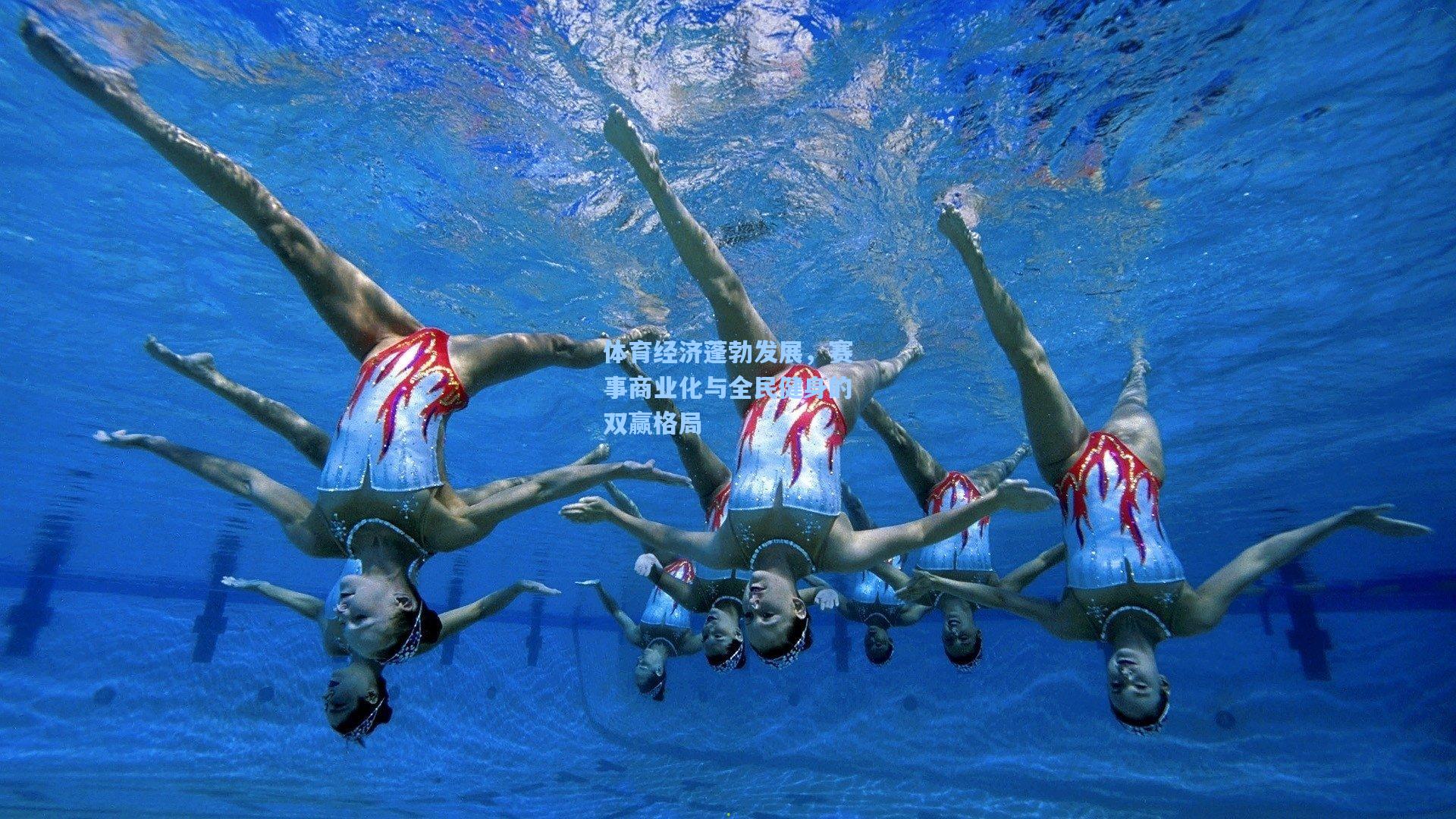 体育经济蓬勃发展，赛事商业化与全民健身的双赢格局