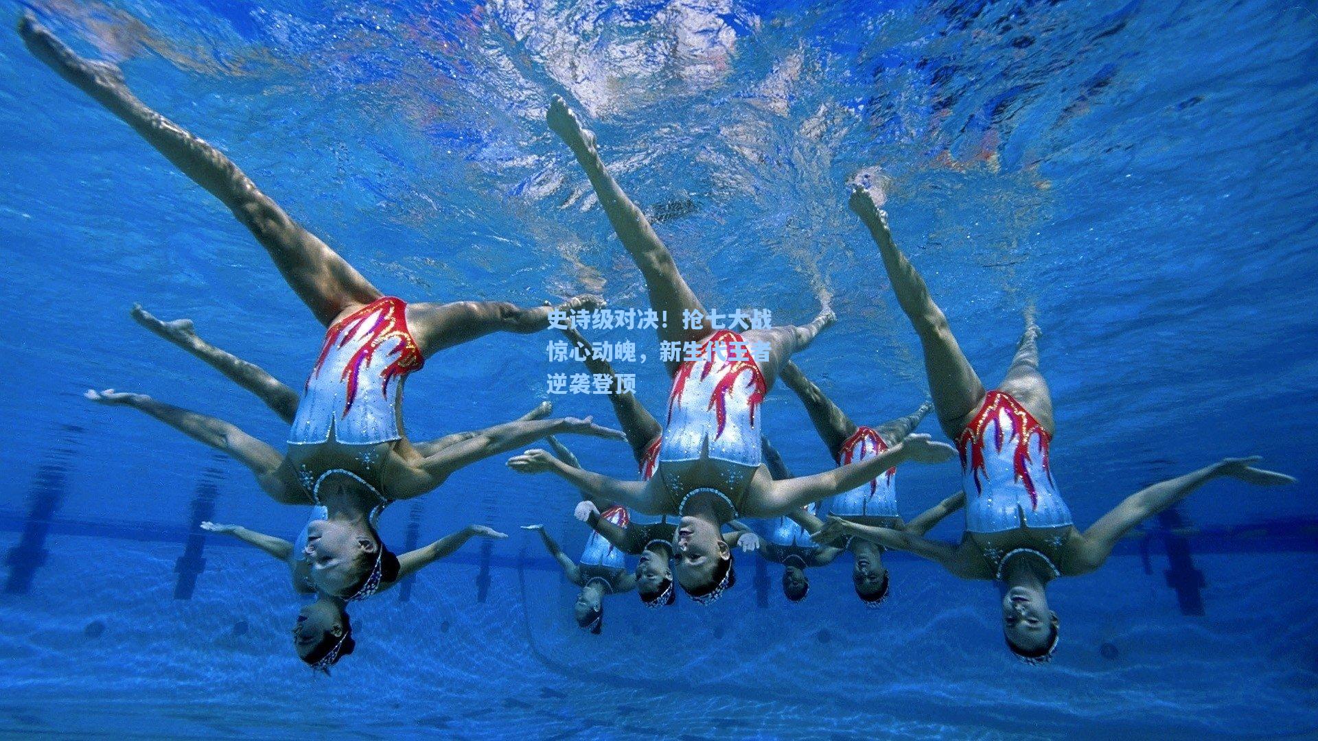 史诗级对决!抢七大战惊心动魄,新生代王者逆袭登顶