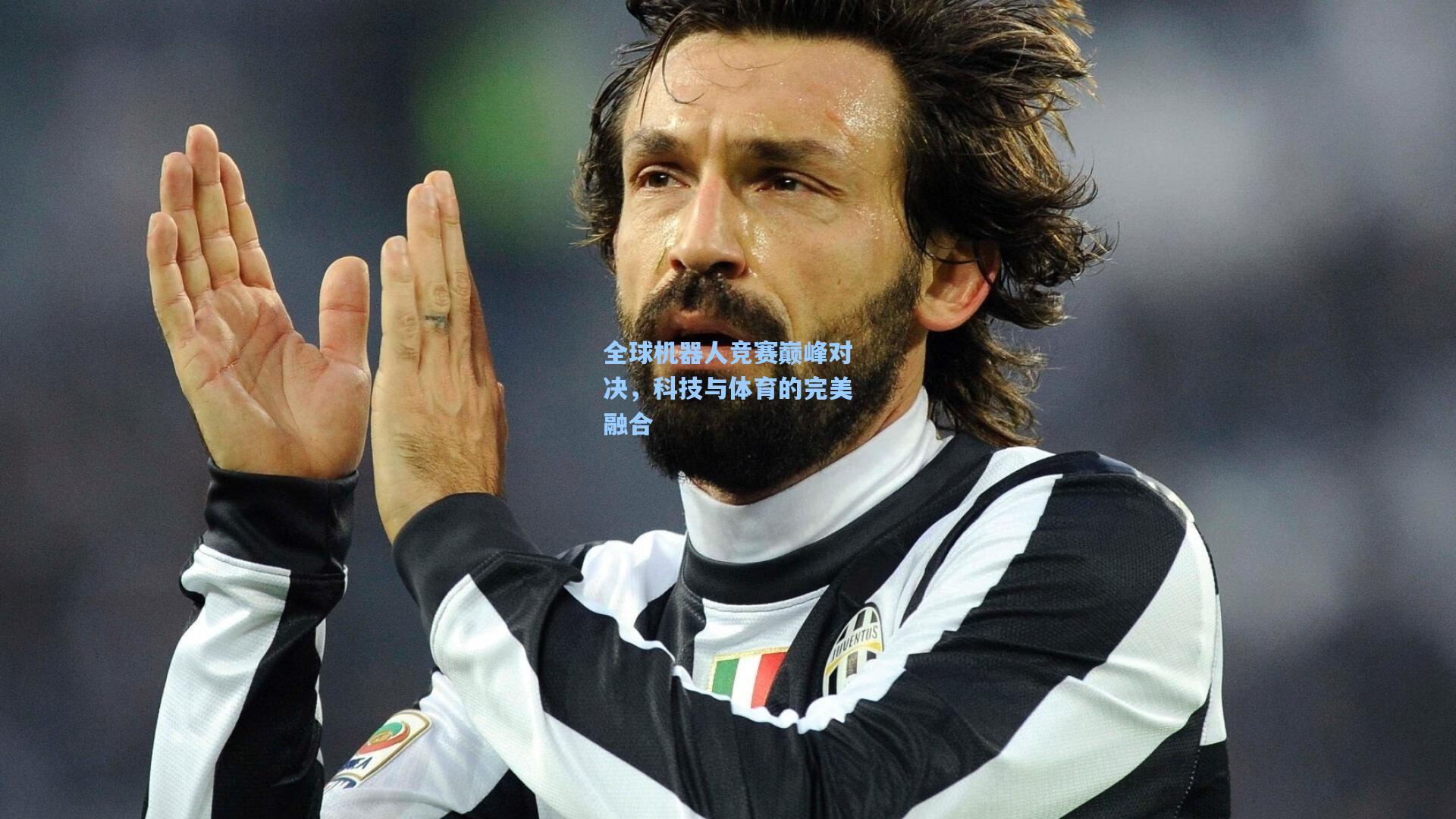 全球机器人竞赛巅峰对决,科技与体育的完美融合