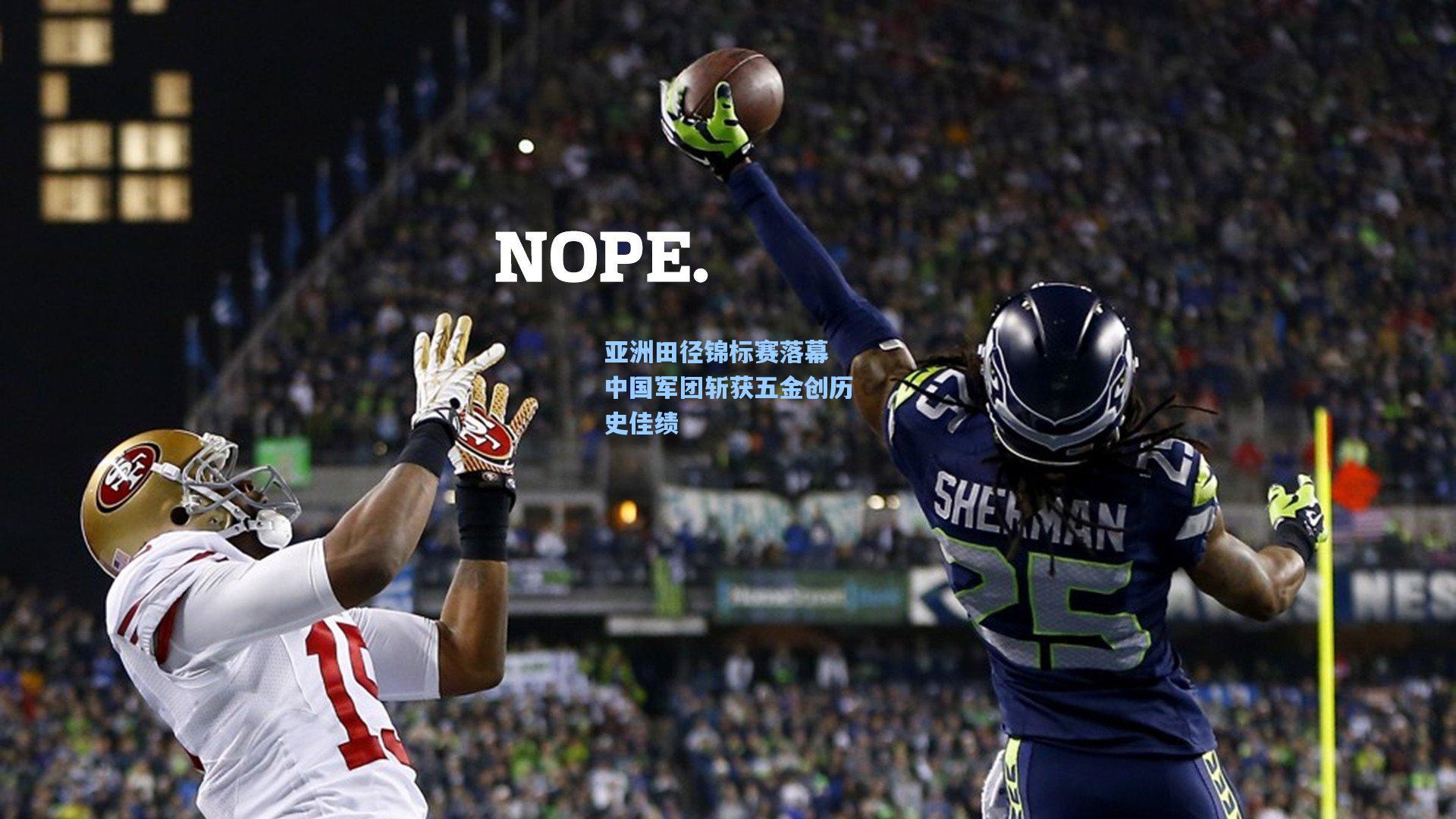 亚洲田径锦标赛落幕 中国军团斩获五金创历史佳绩