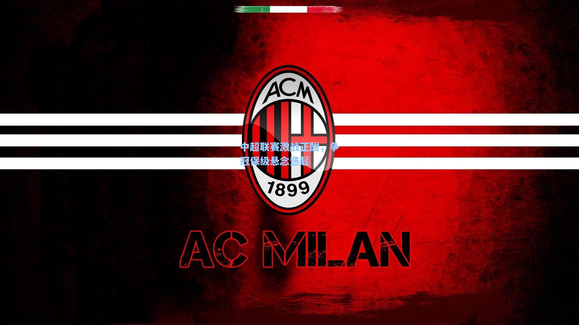 中超联赛激战正酣,争冠保级悬念迭起