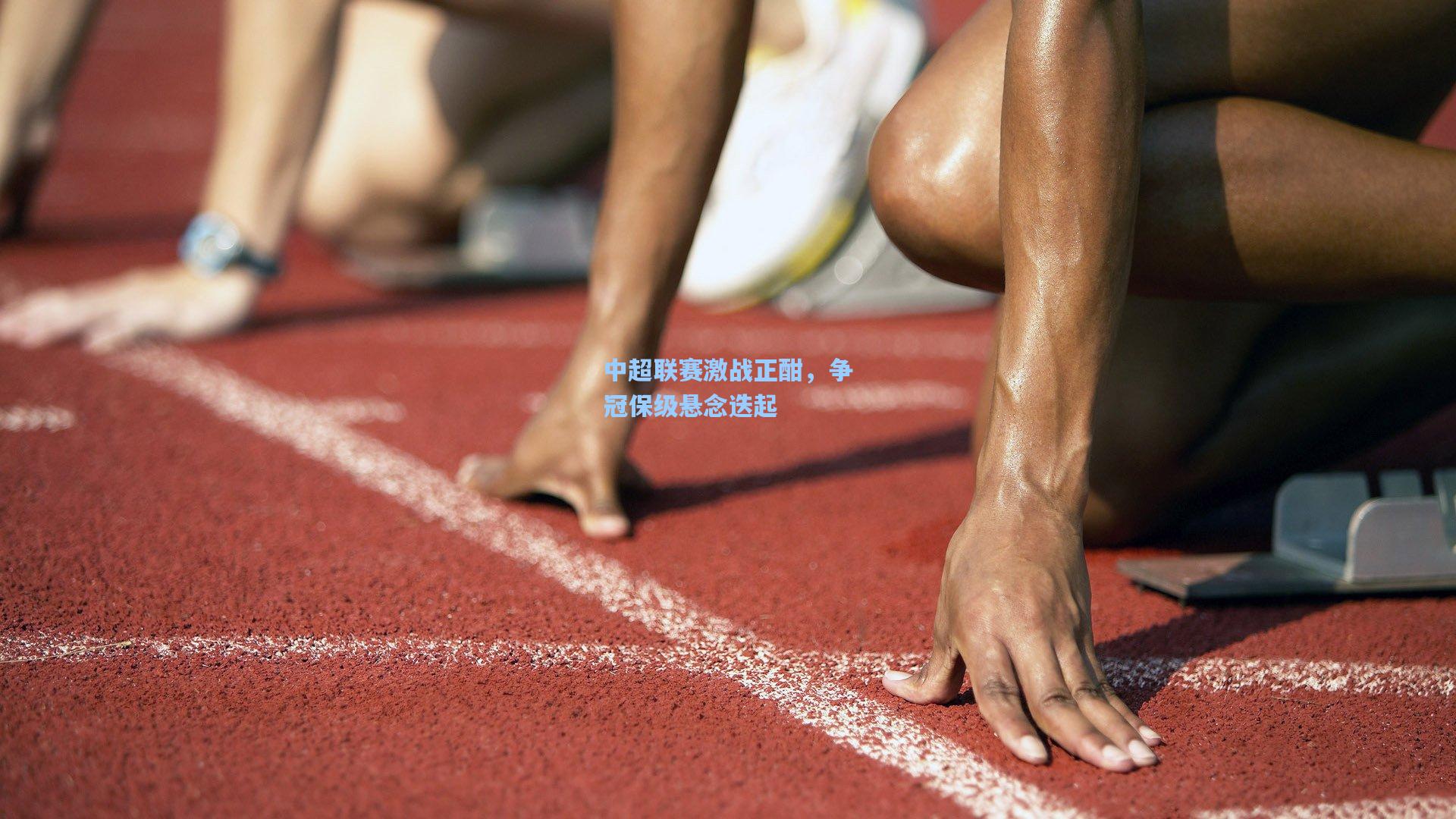 中超联赛激战正酣,争冠保级悬念迭起