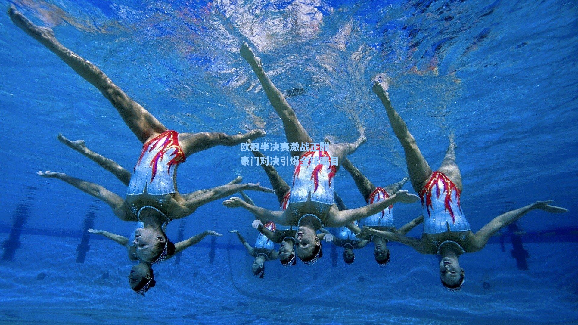 欧冠半决赛激战正酣 豪门对决引爆全球瞩目