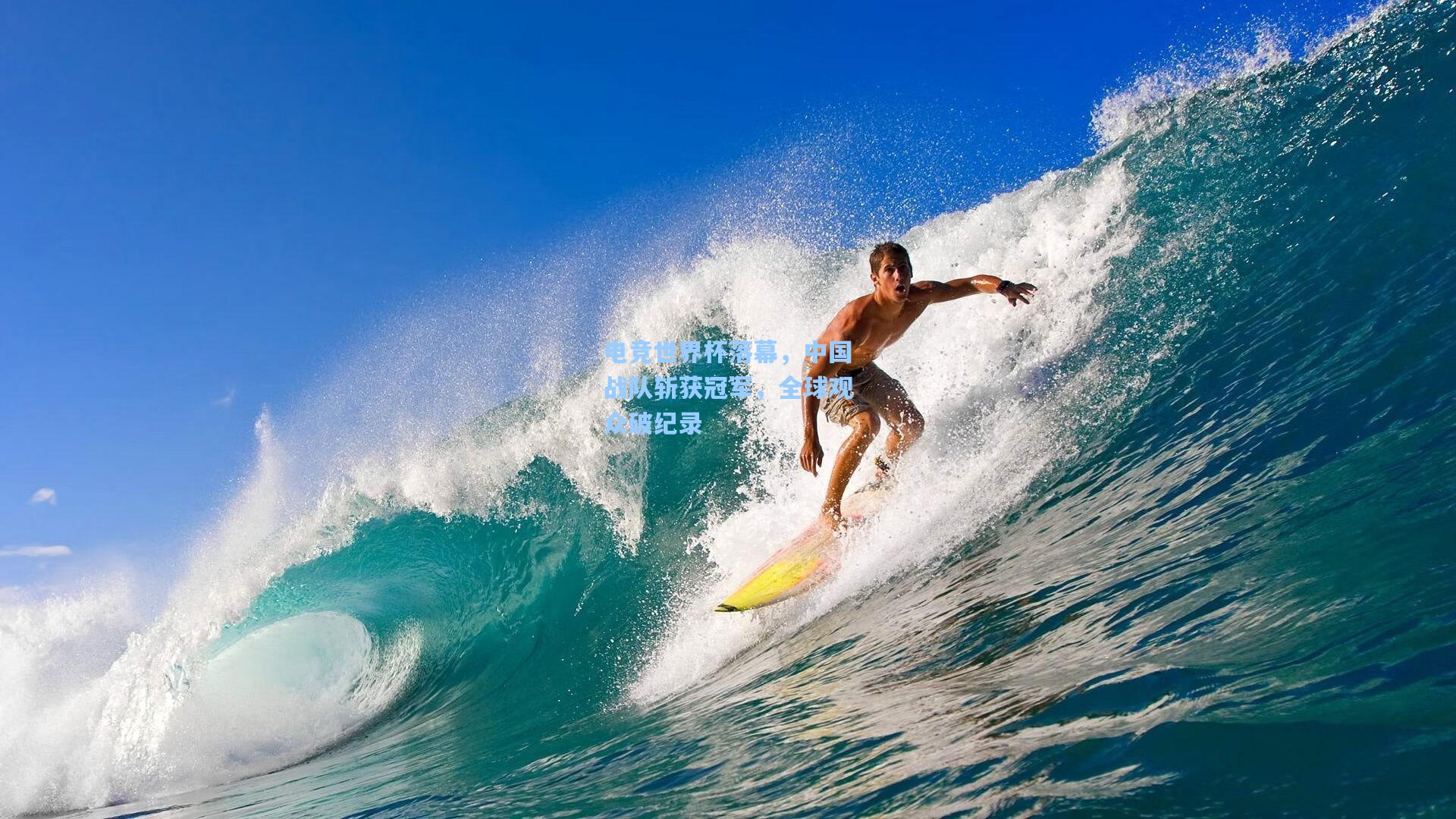 电竞世界杯落幕，中国战队斩获冠军，全球观众破纪录