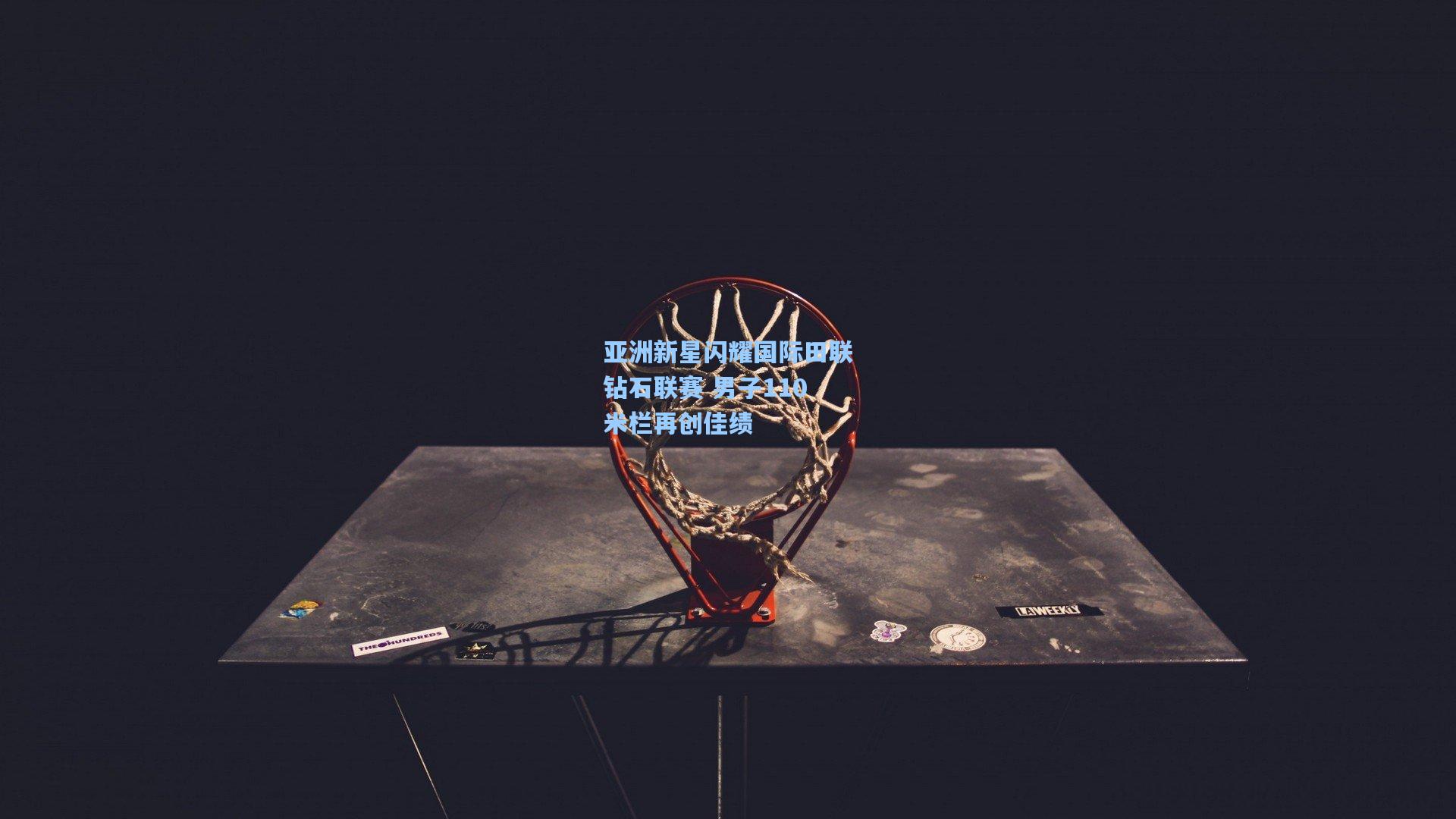 亚洲新星闪耀国际田联钻石联赛 男子110米栏再创佳绩