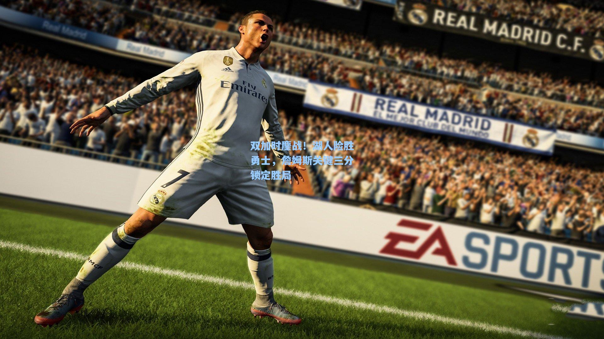 双加时鏖战！湖人险胜勇士，詹姆斯关键三分锁定胜局