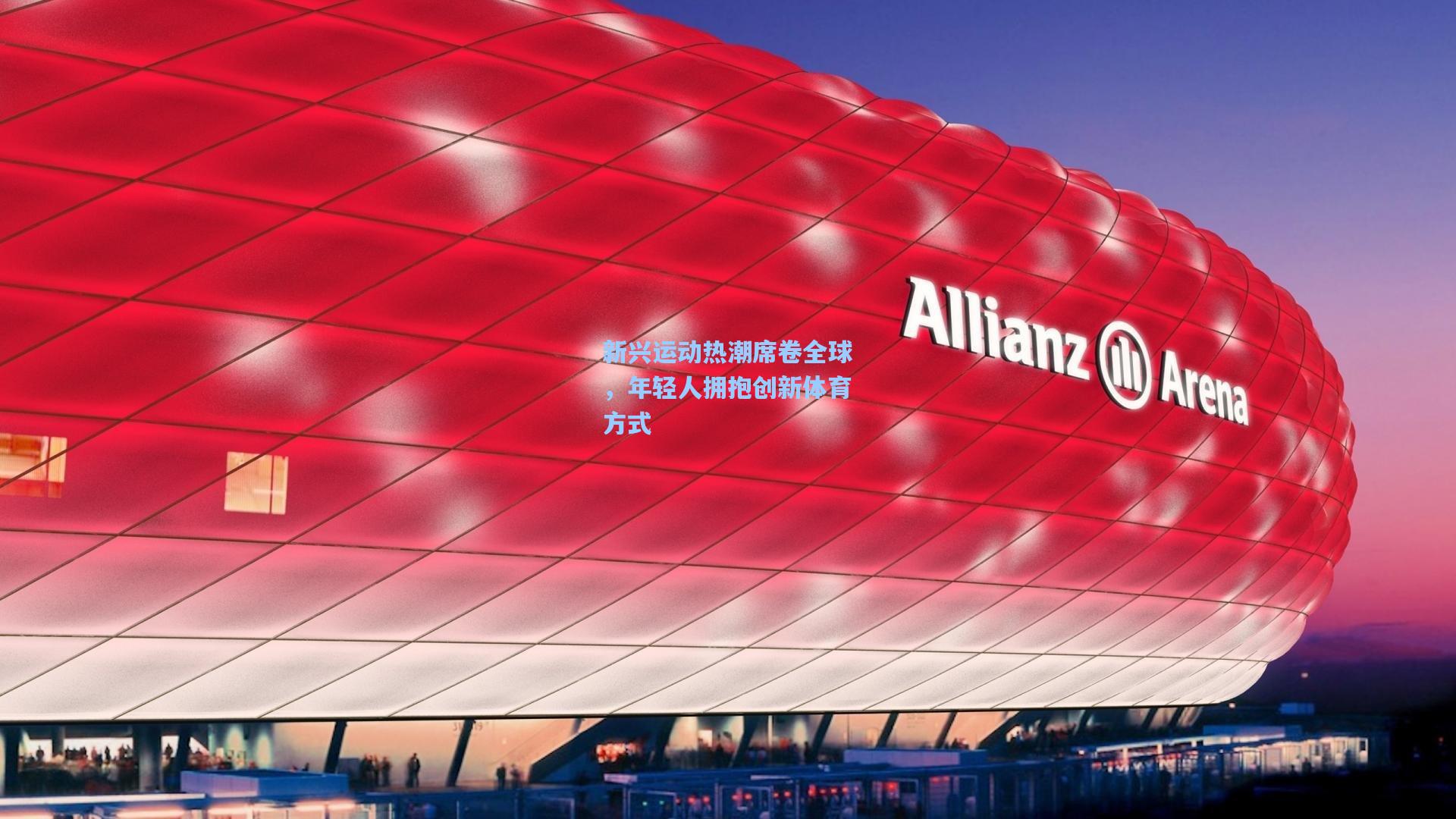 新兴运动热潮席卷全球，年轻人拥抱创新体育方式