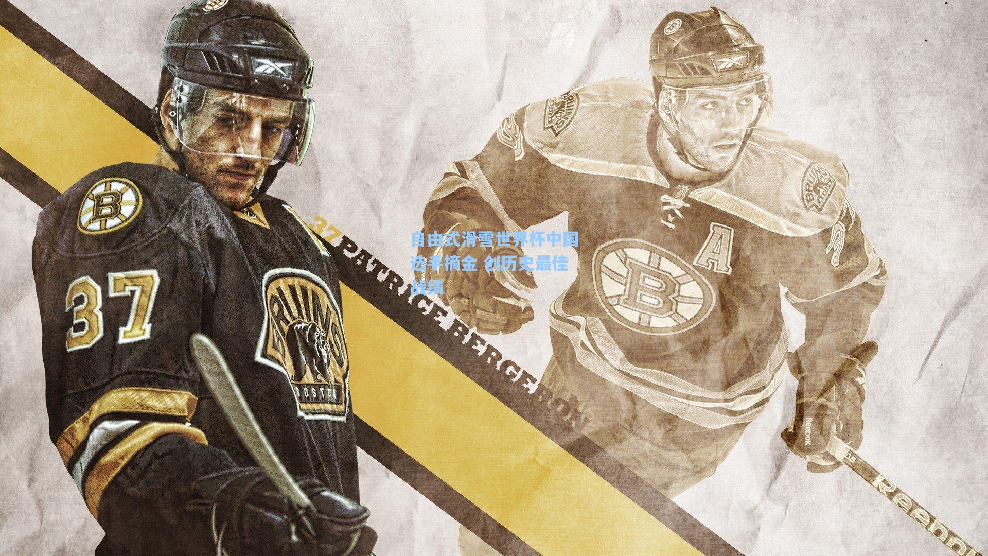 自由式滑雪世界杯中国选手摘金 创历史最佳战绩