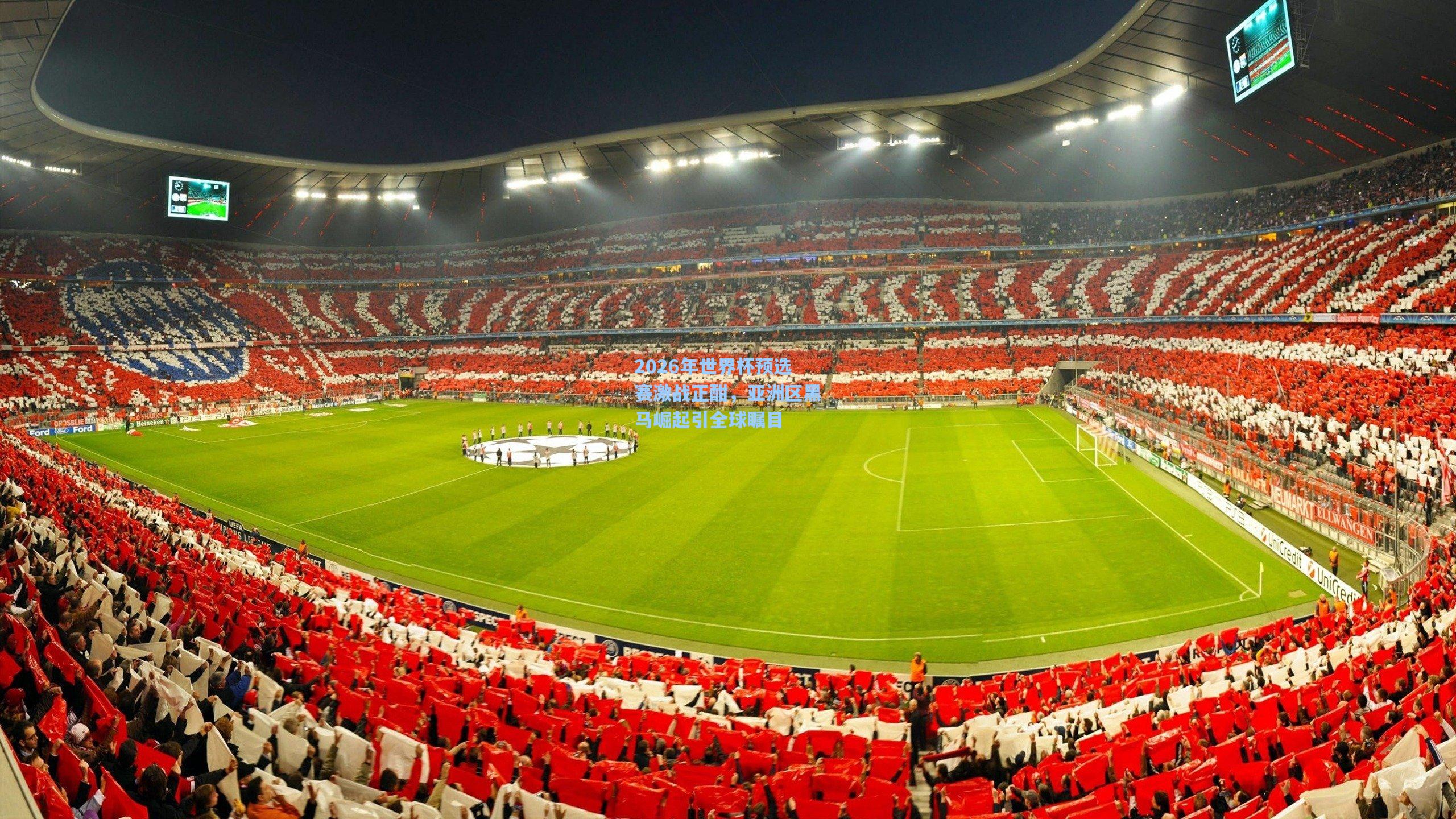 2026年世界杯预选赛激战正酣，亚洲区黑马崛起引全球瞩目