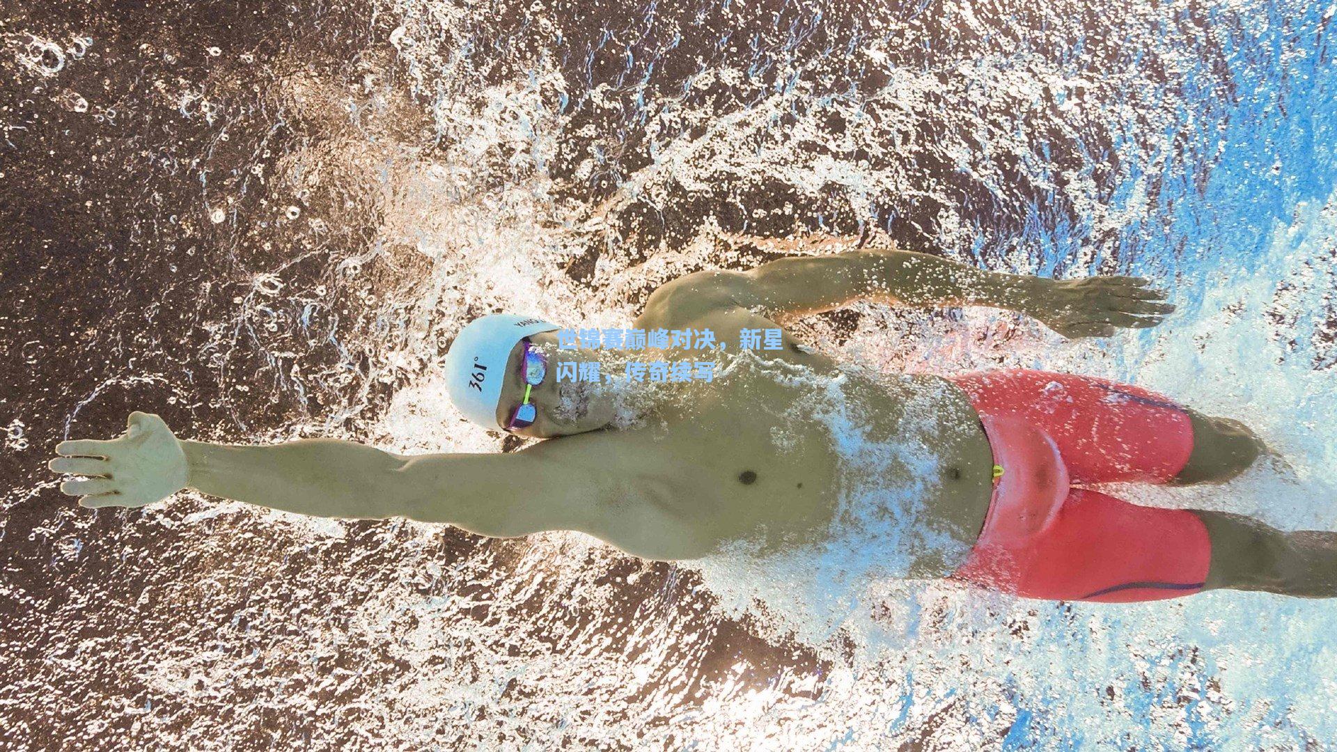 世锦赛巅峰对决，新星闪耀，传奇续写