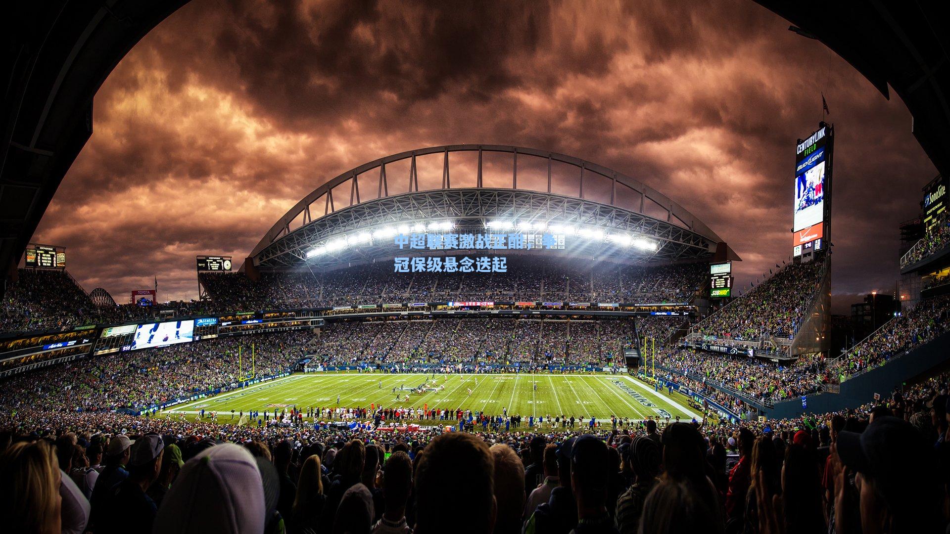 中超联赛激战正酣,争冠保级悬念迭起