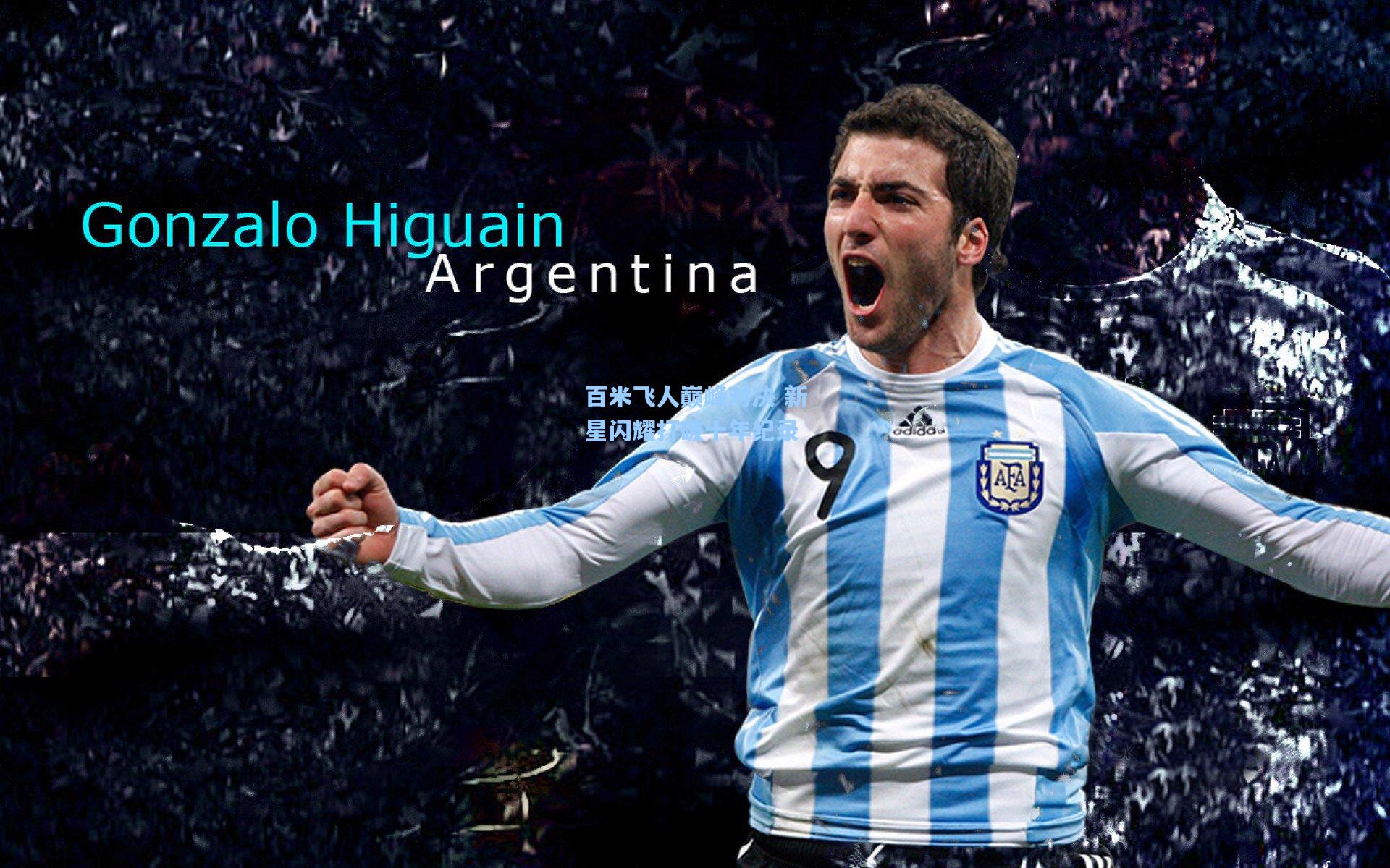 百米飞人巅峰对决 新星闪耀打破十年纪录