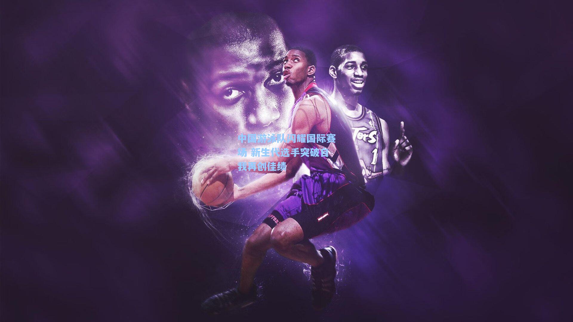 中国游泳队闪耀国际赛场 新生代选手突破自我再创佳绩