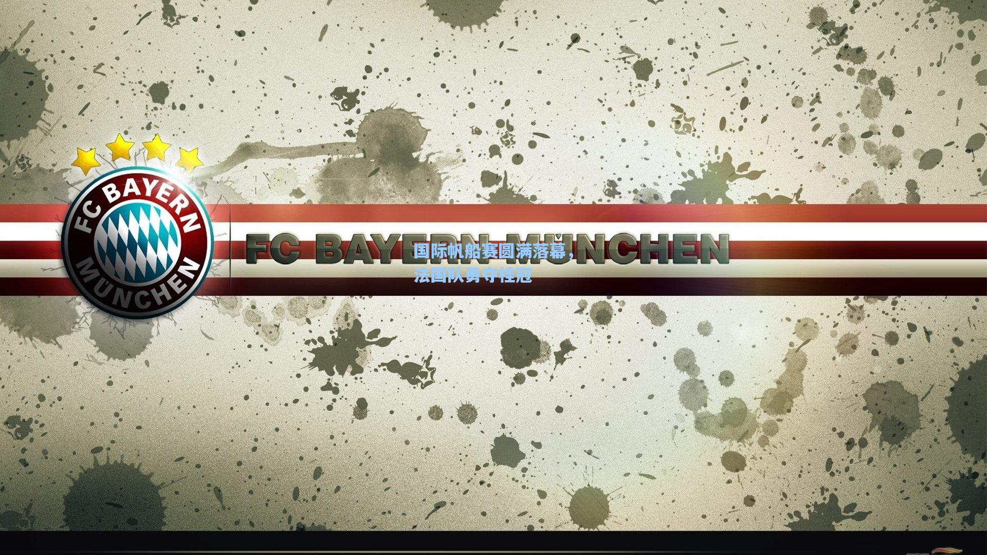 国际帆船赛圆满落幕，法国队勇夺桂冠