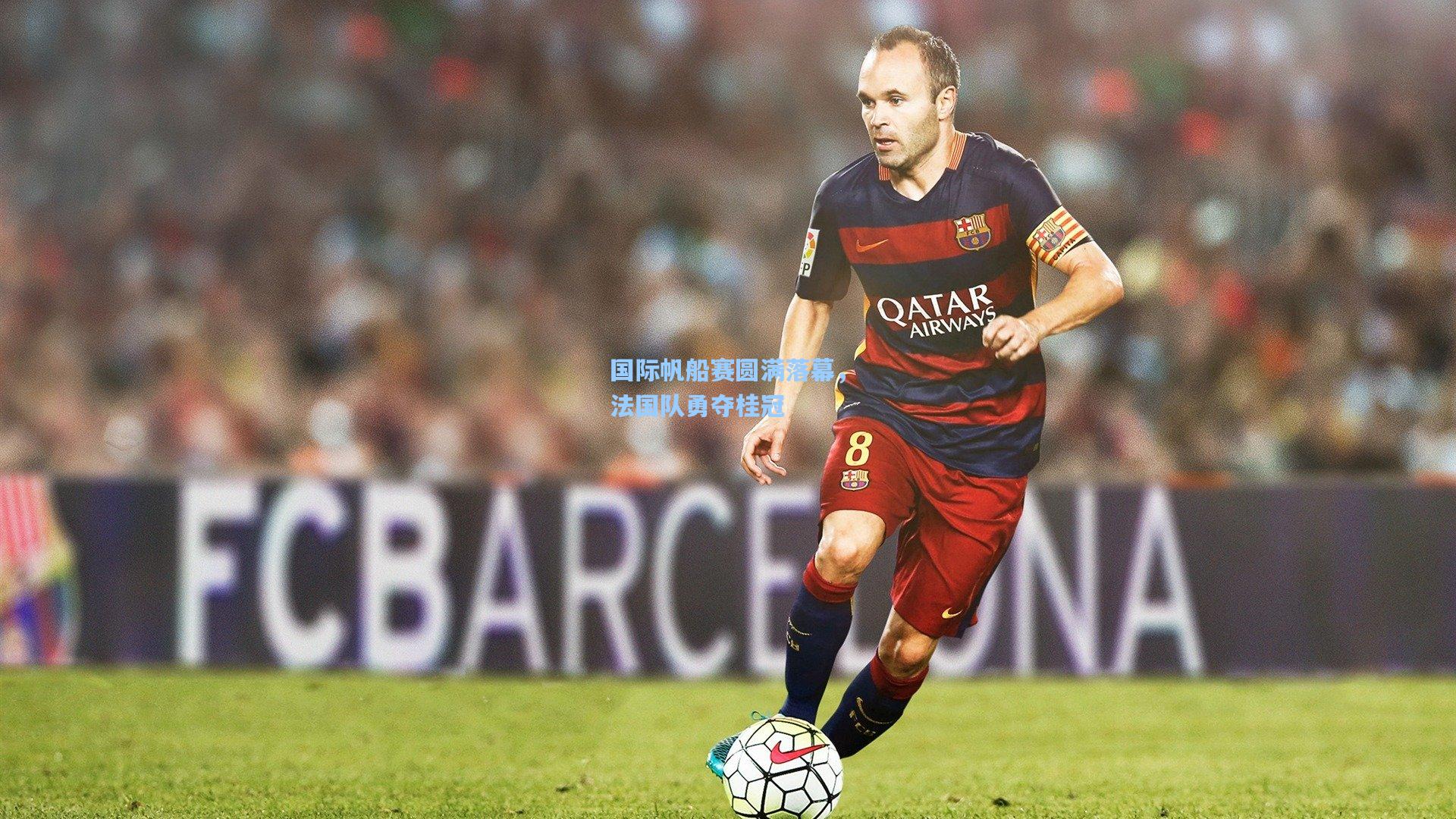 国际帆船赛圆满落幕，法国队勇夺桂冠