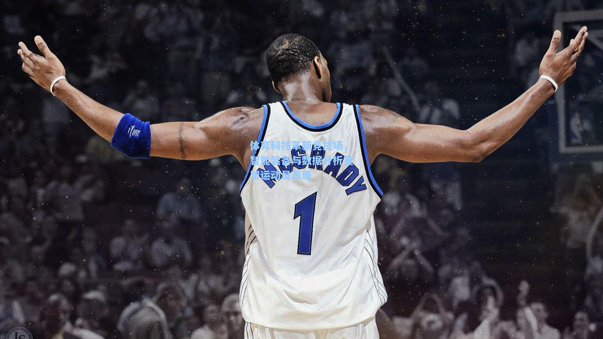 体育科技革新竞技场，智能装备与数据分析重塑运动员表现