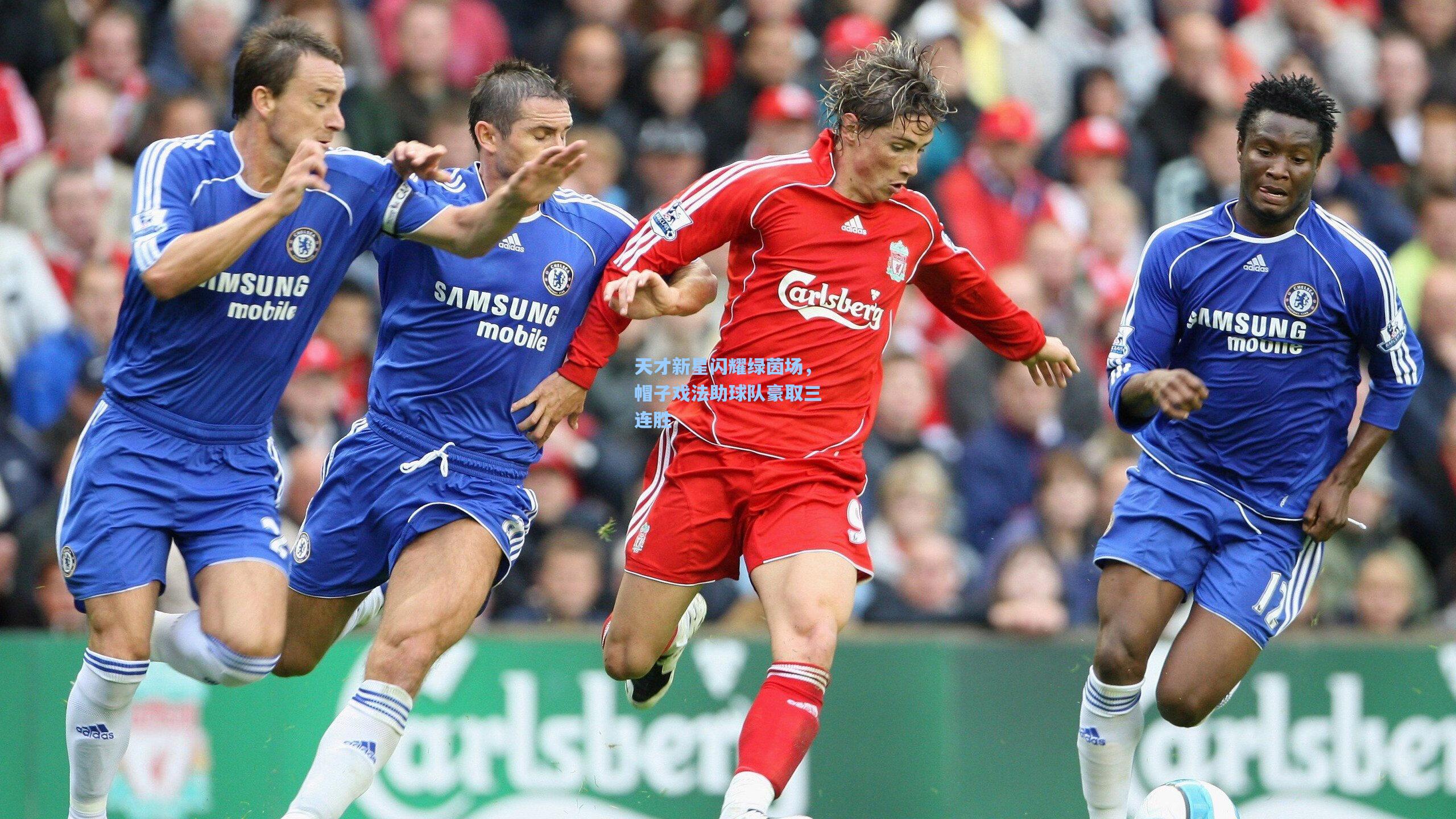 天才新星闪耀绿茵场，帽子戏法助球队豪取三连胜