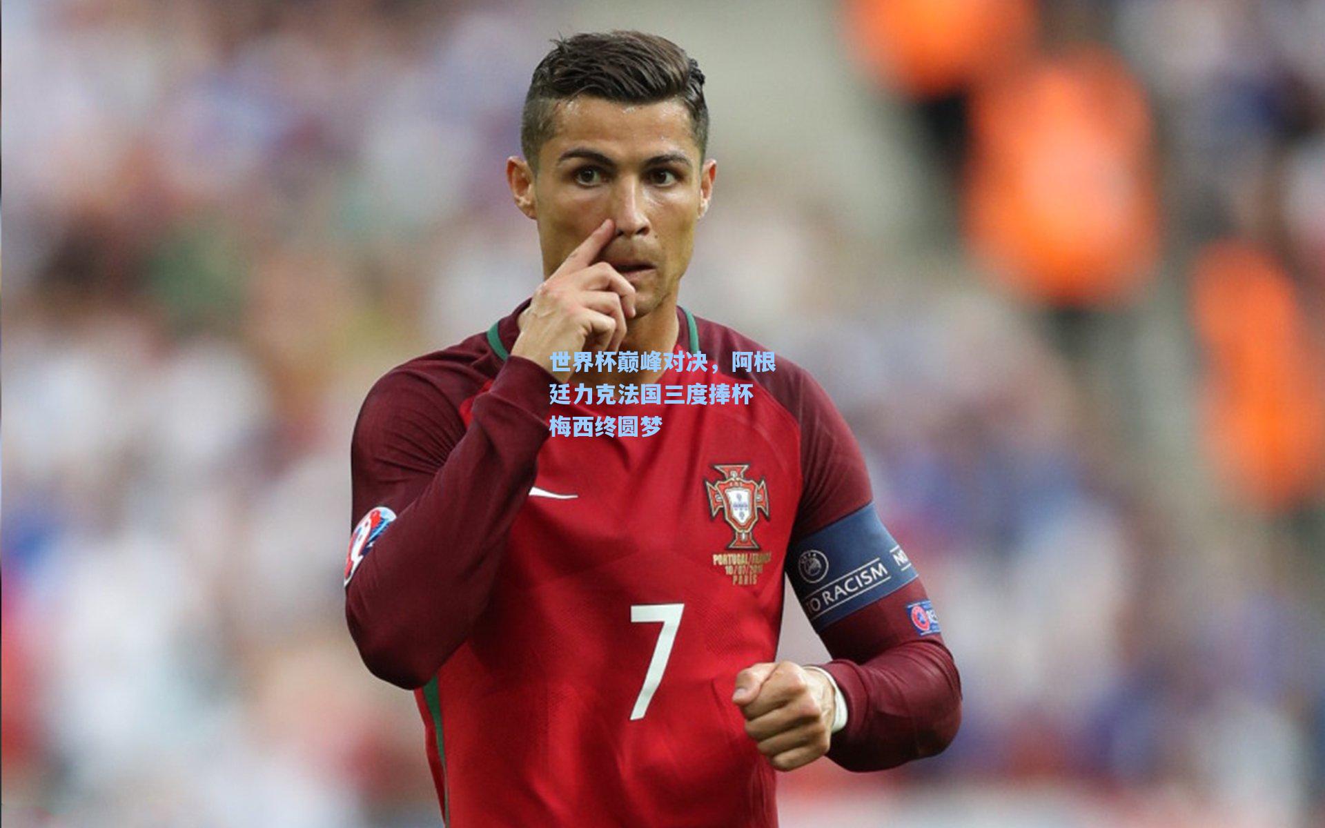 世界杯巅峰对决，阿根廷力克法国三度捧杯 梅西终圆梦