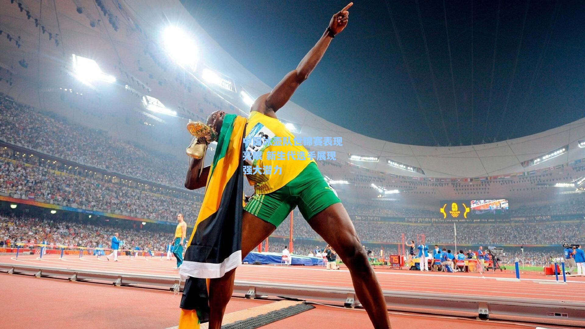 中国冰壶队世锦赛表现亮眼 新生代选手展现强大潜力