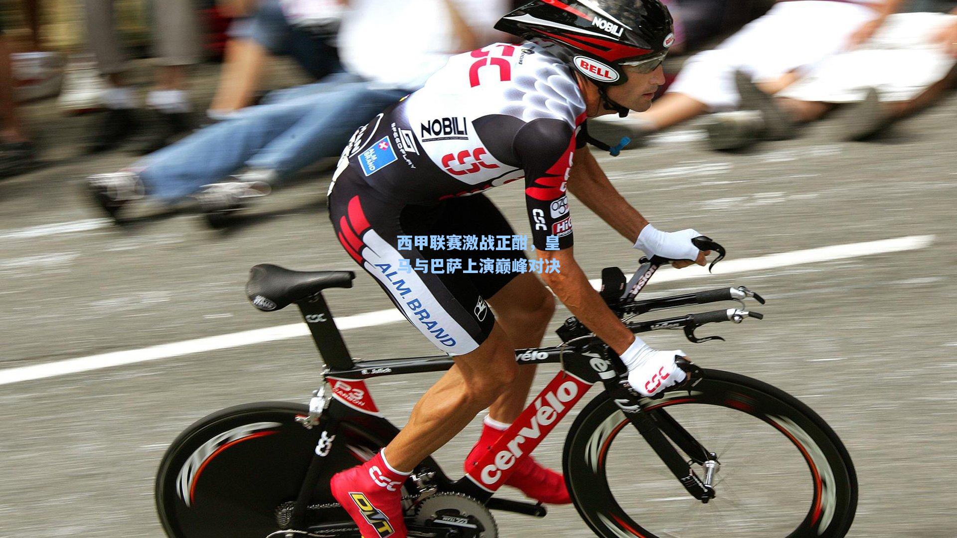 西甲联赛激战正酣，皇马与巴萨上演巅峰对决