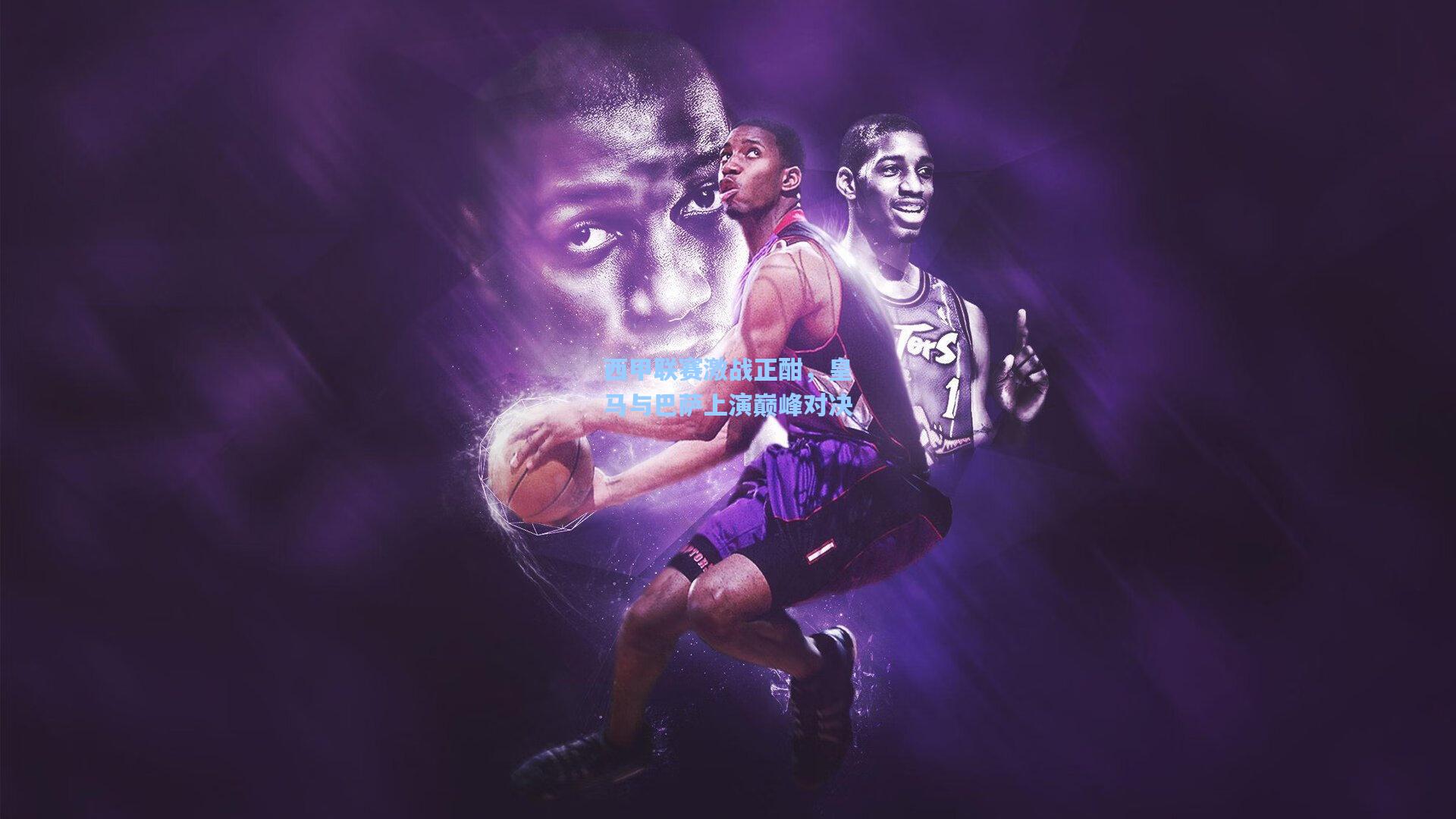 西甲联赛激战正酣，皇马与巴萨上演巅峰对决