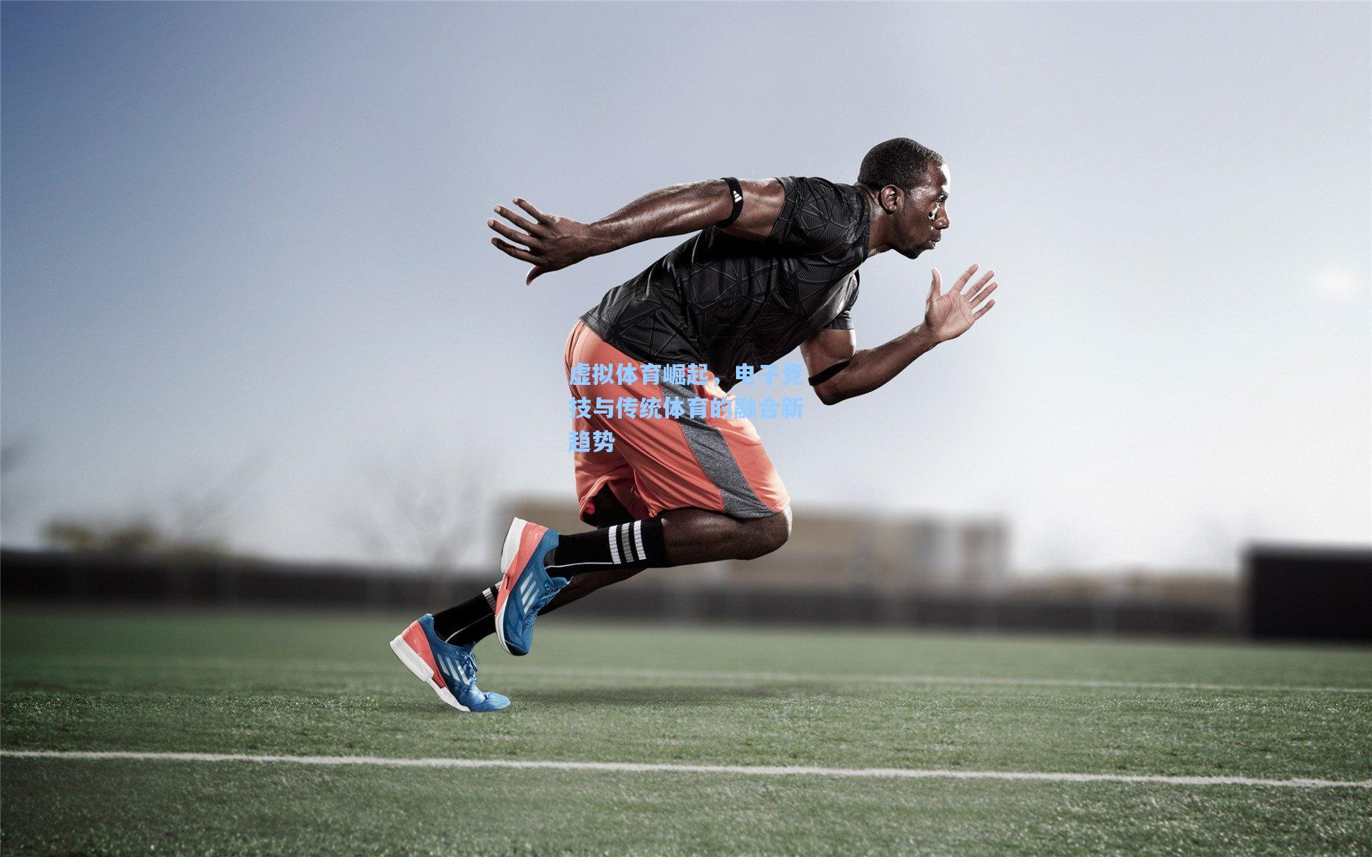 虚拟体育崛起，电子竞技与传统体育的融合新趋势