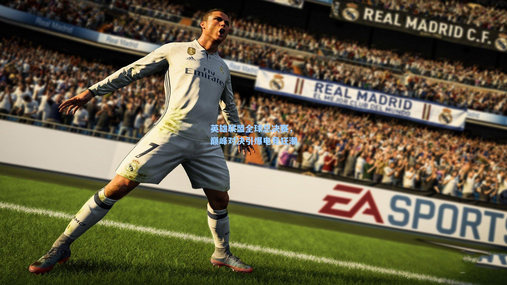 英雄联盟全球总决赛,巅峰对决引爆电竞狂潮