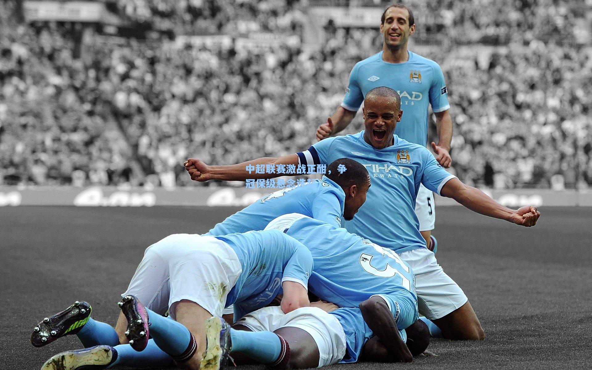 中超联赛激战正酣,争冠保级悬念迭起