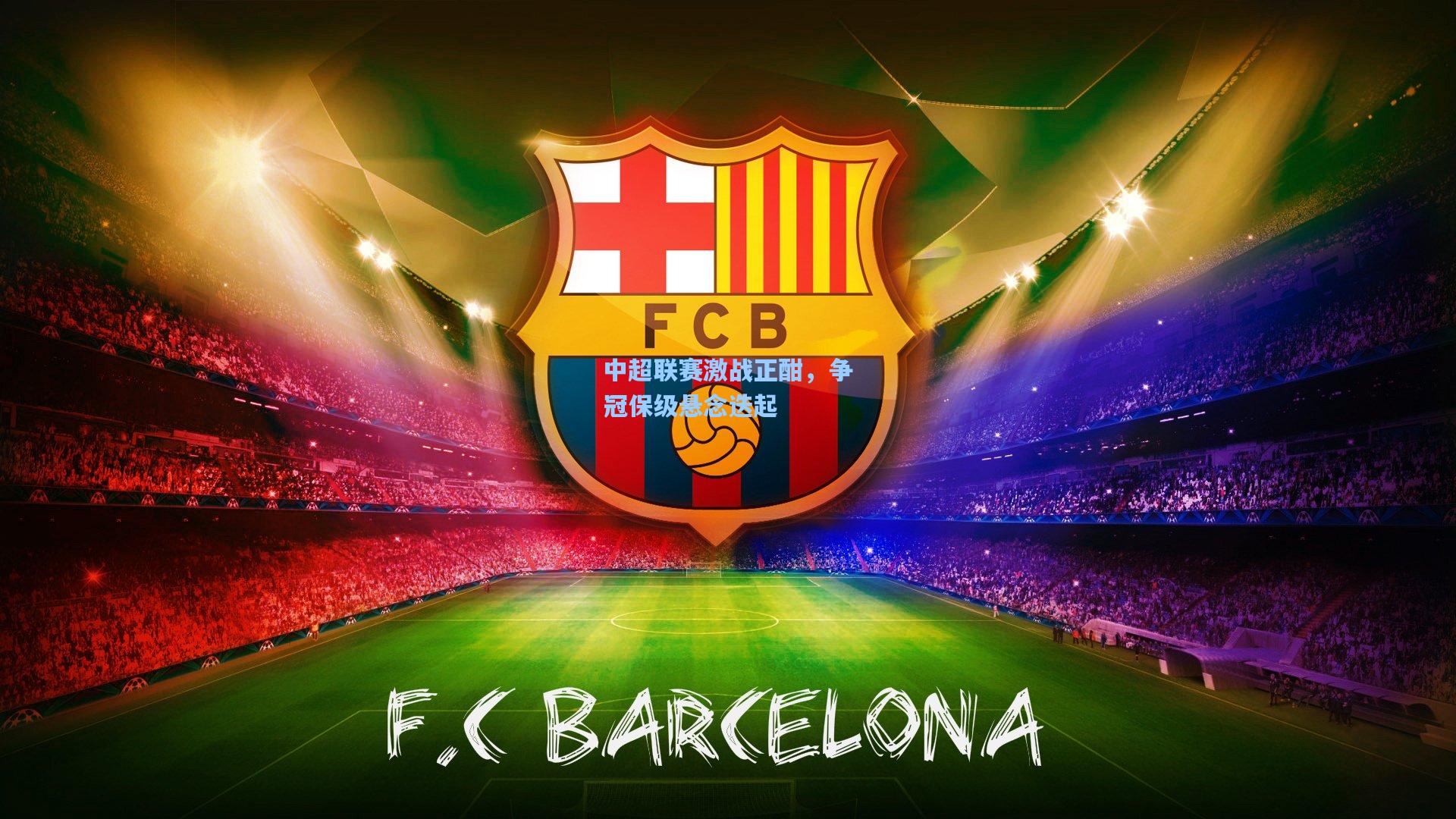 中超联赛激战正酣,争冠保级悬念迭起