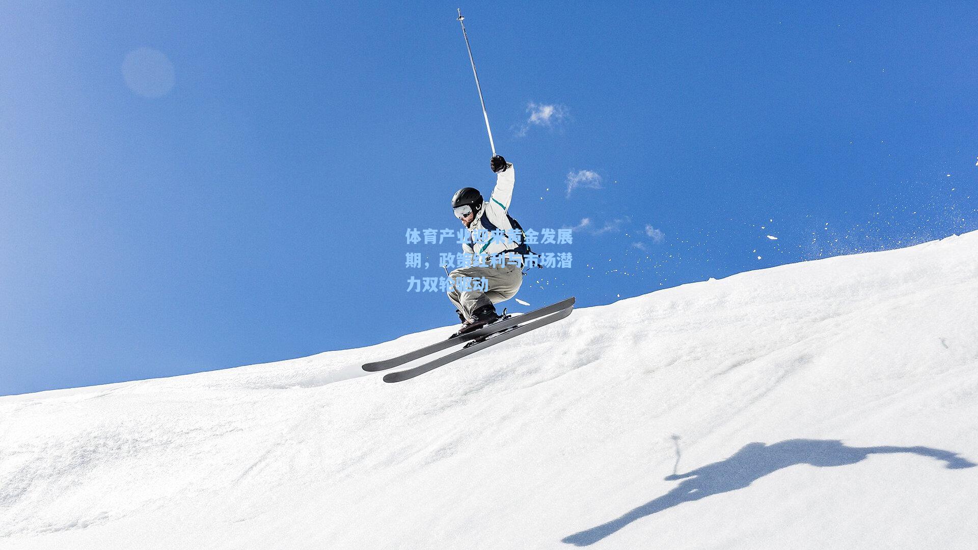体育产业迎来黄金发展期，政策红利与市场潜力双轮驱动