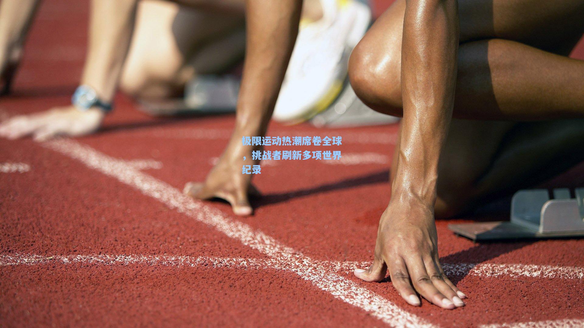 极限运动热潮席卷全球，挑战者刷新多项世界纪录