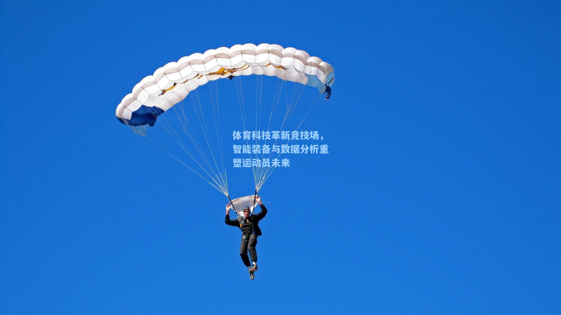 体育科技革新竞技场，智能装备与数据分析重塑运动员未来