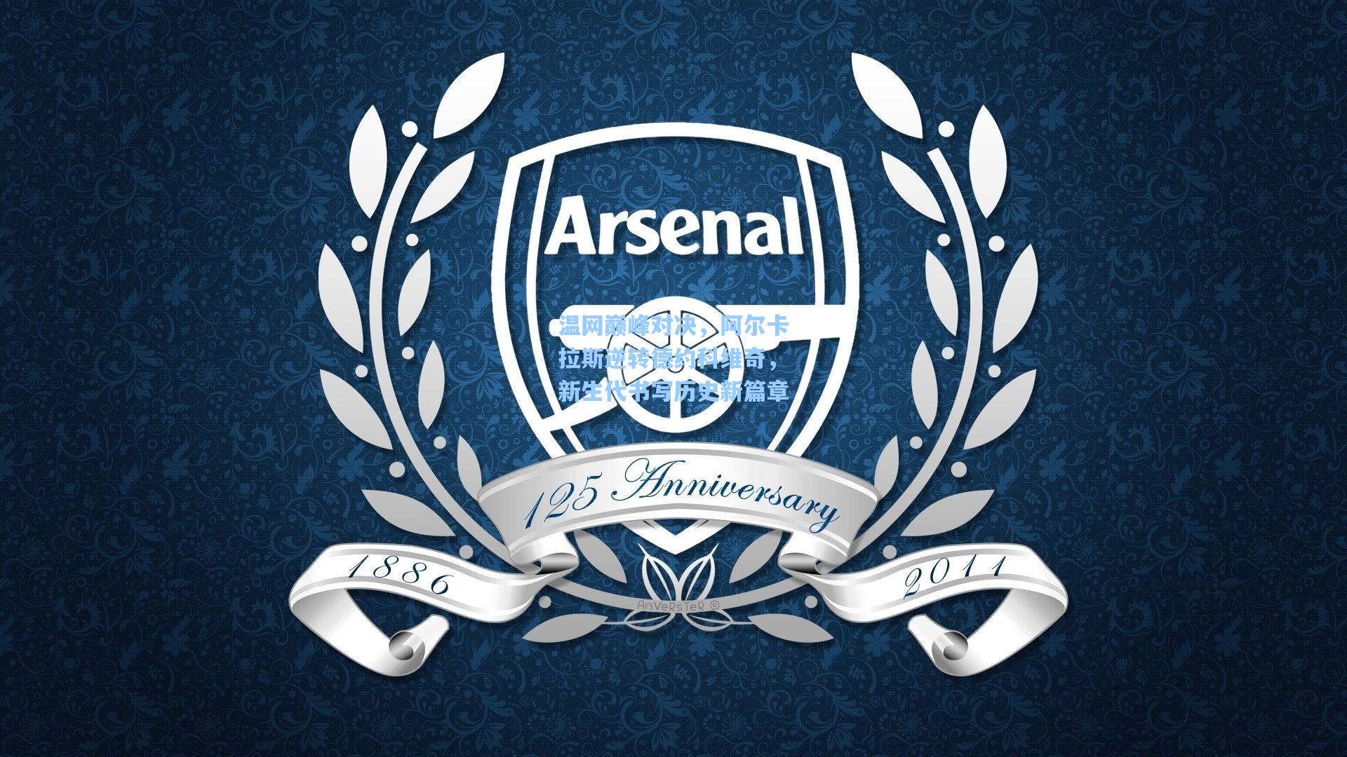 温网巅峰对决，阿尔卡拉斯逆转德约科维奇，新生代书写历史新篇章