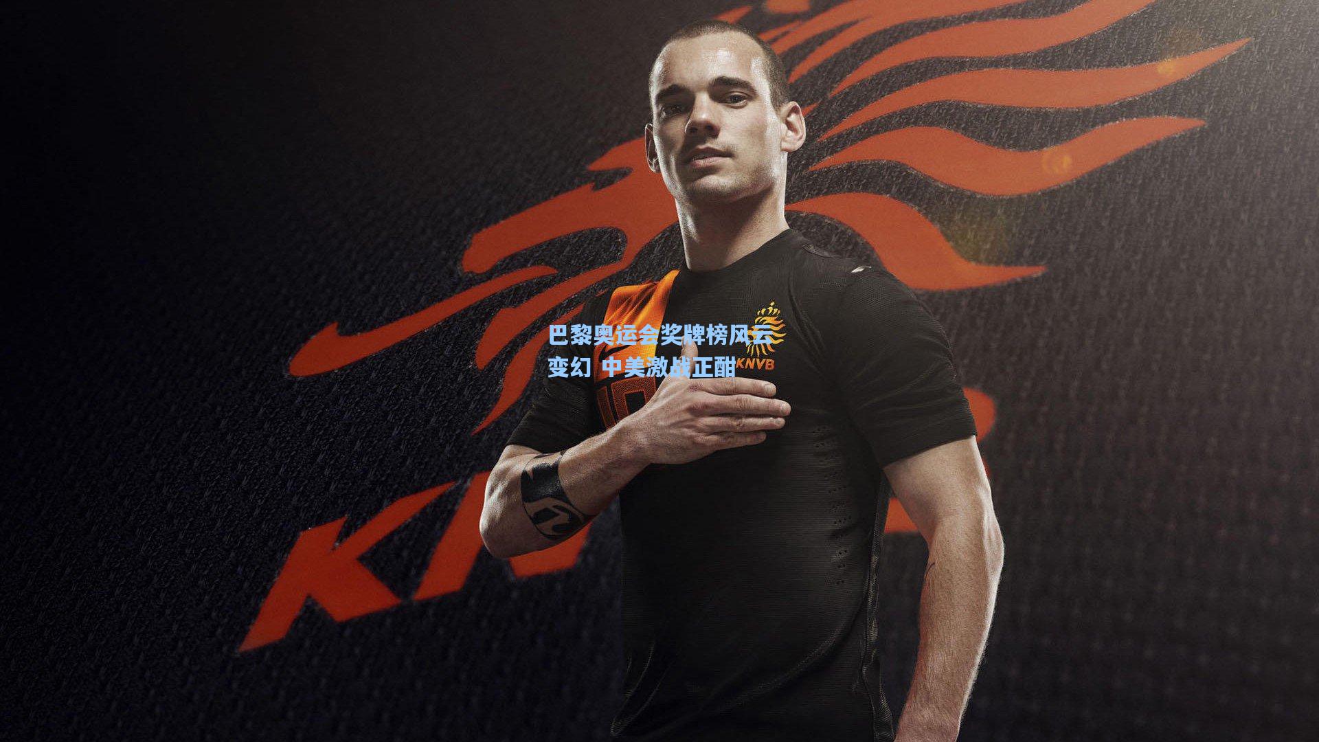 巴黎奥运会奖牌榜风云变幻 中美激战正酣