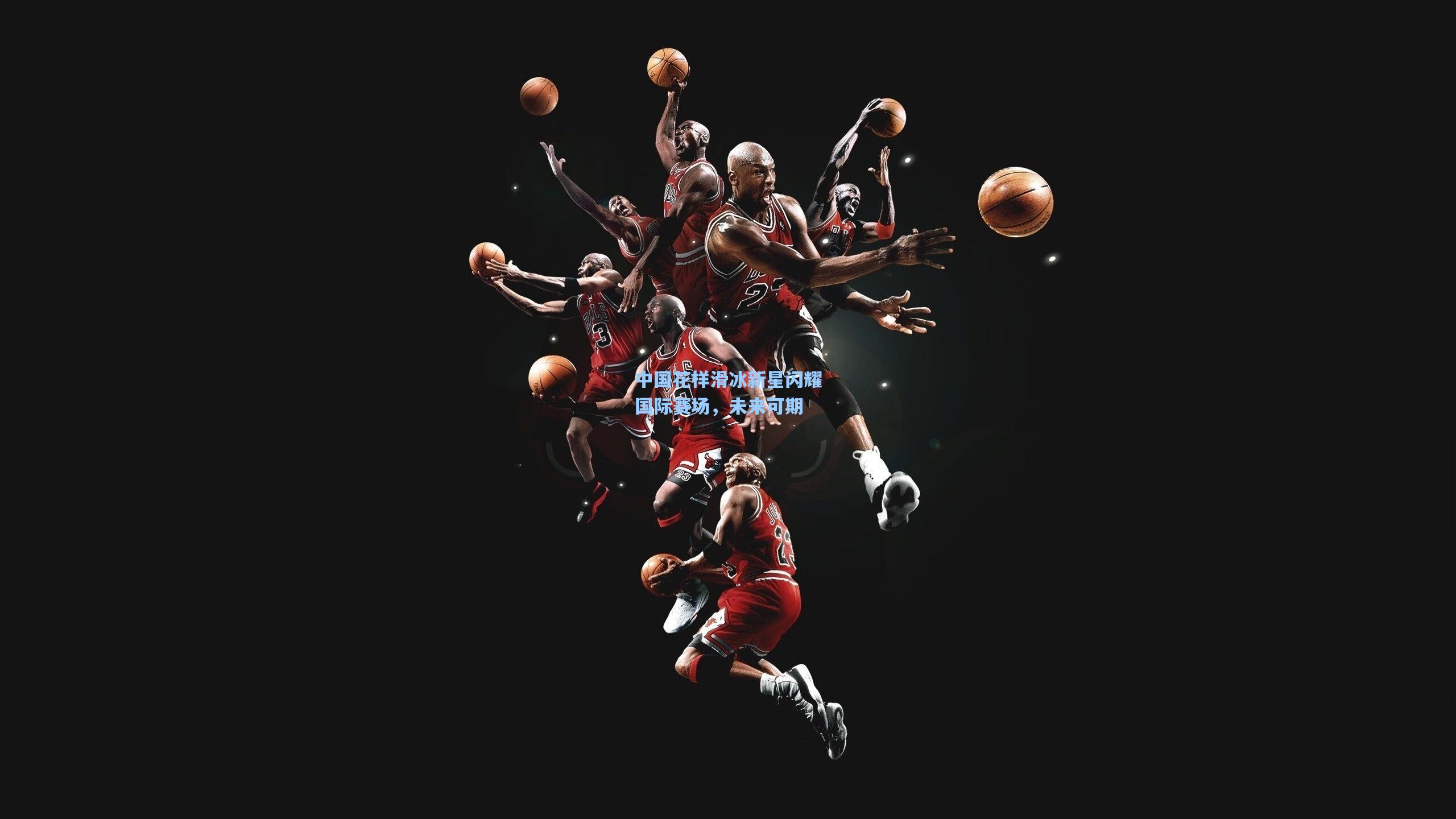 中国花样滑冰新星闪耀国际赛场，未来可期