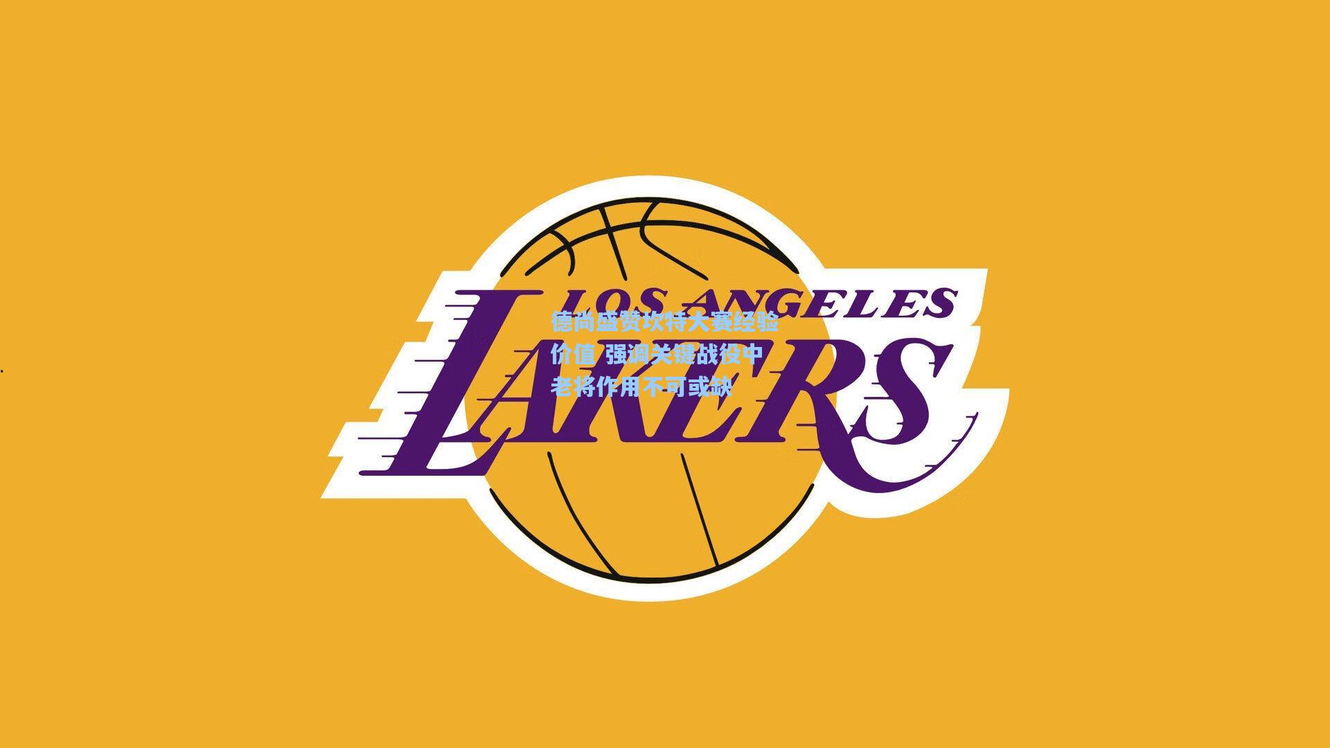 德尚盛赞坎特大赛经验价值 强调关键战役中老将作用不可或缺