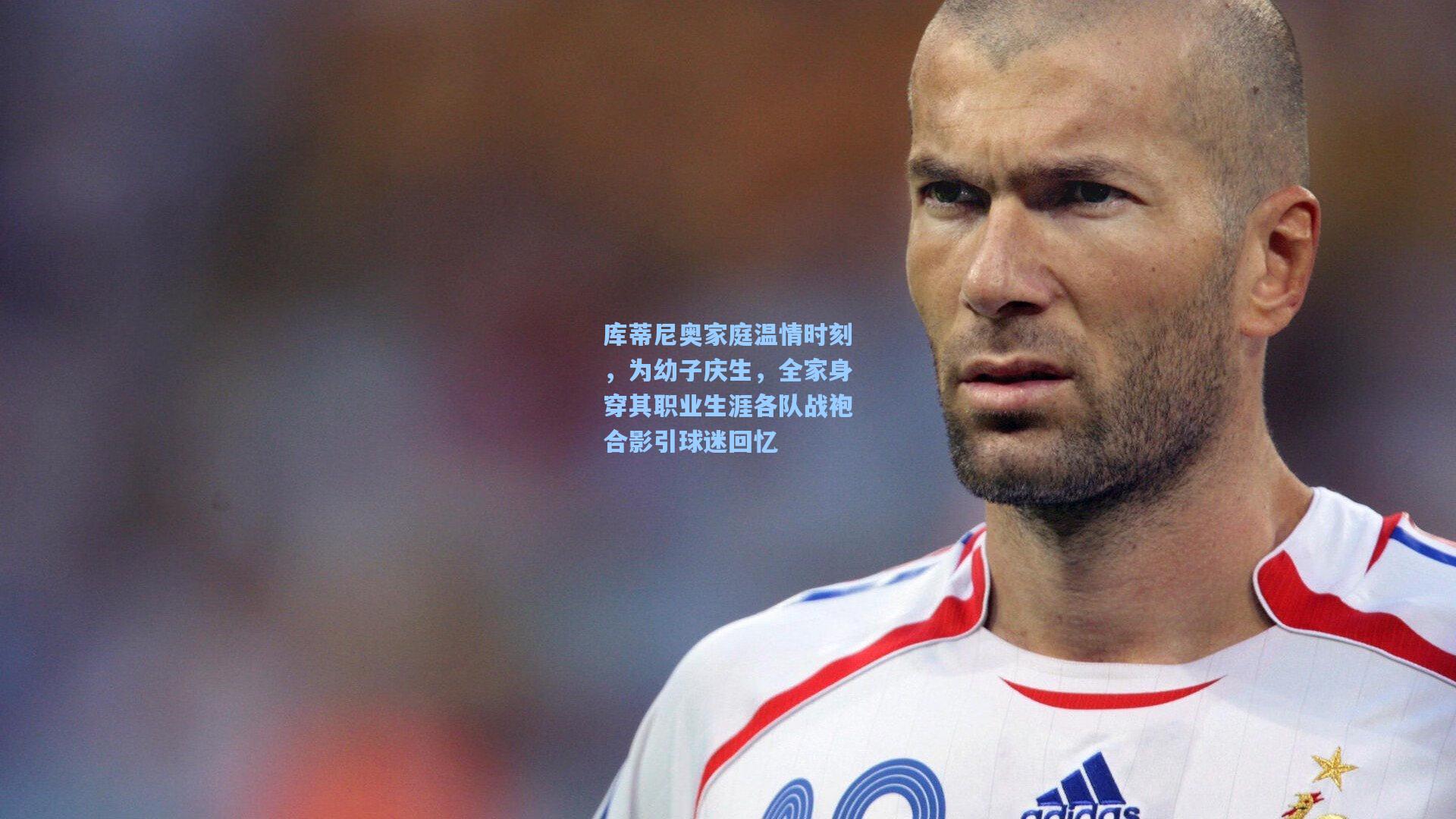 库蒂尼奥家庭温情时刻，为幼子庆生，全家身穿其职业生涯各队战袍合影引球迷回忆