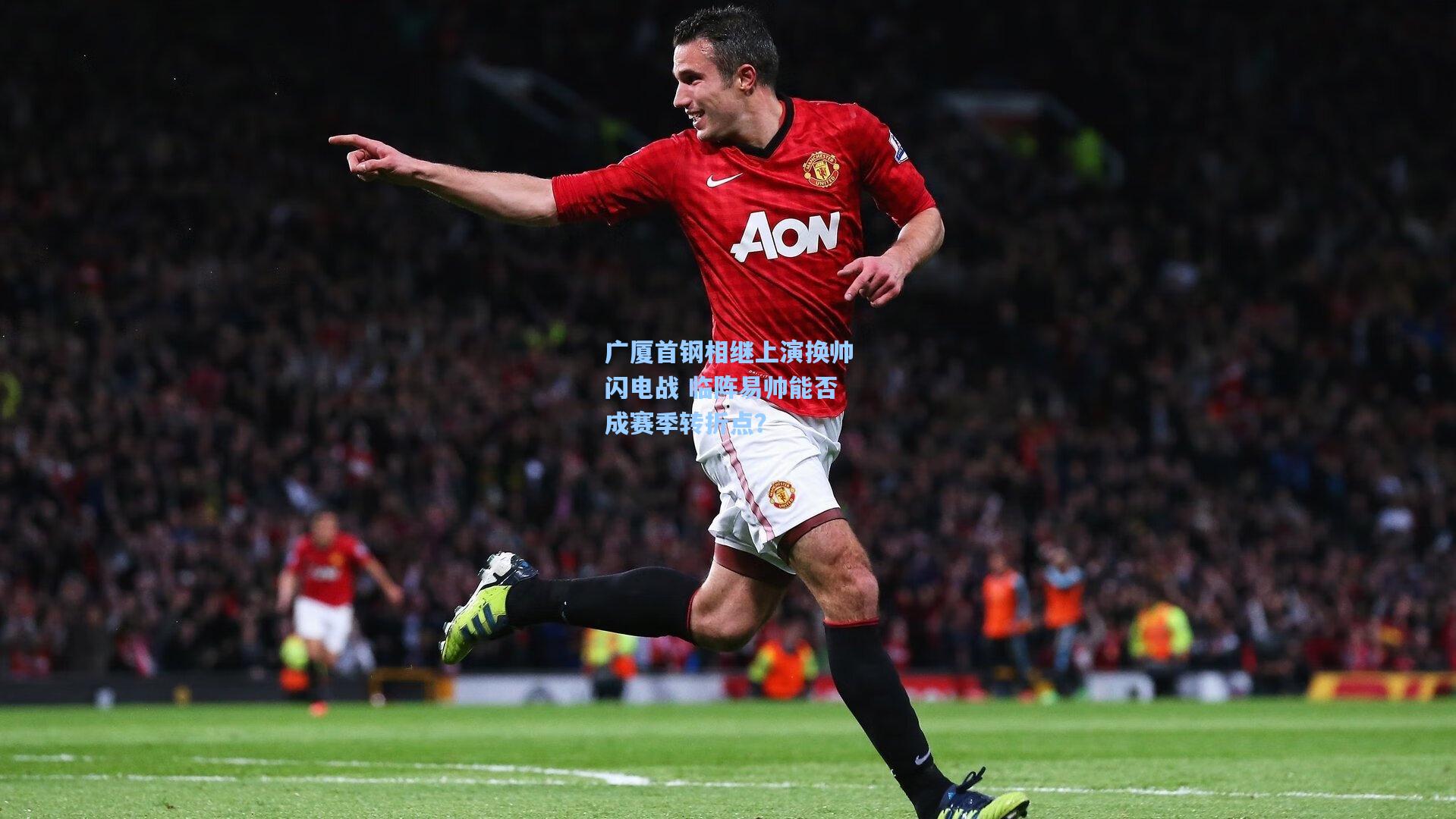 广厦首钢相继上演换帅闪电战 临阵易帅能否成赛季转折点？