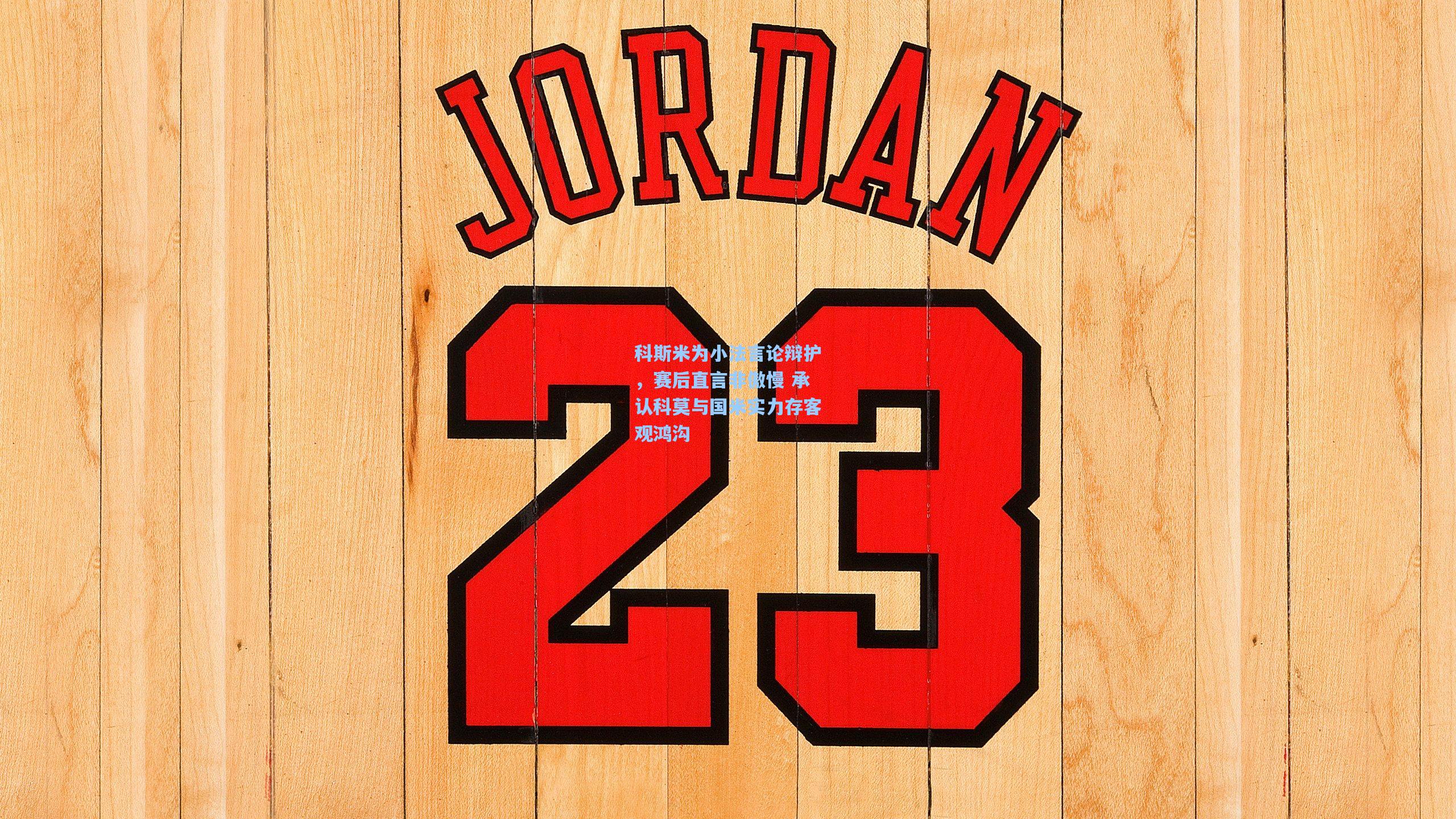 科斯米为小法言论辩护，赛后直言非傲慢 承认科莫与国米实力存客观鸿沟