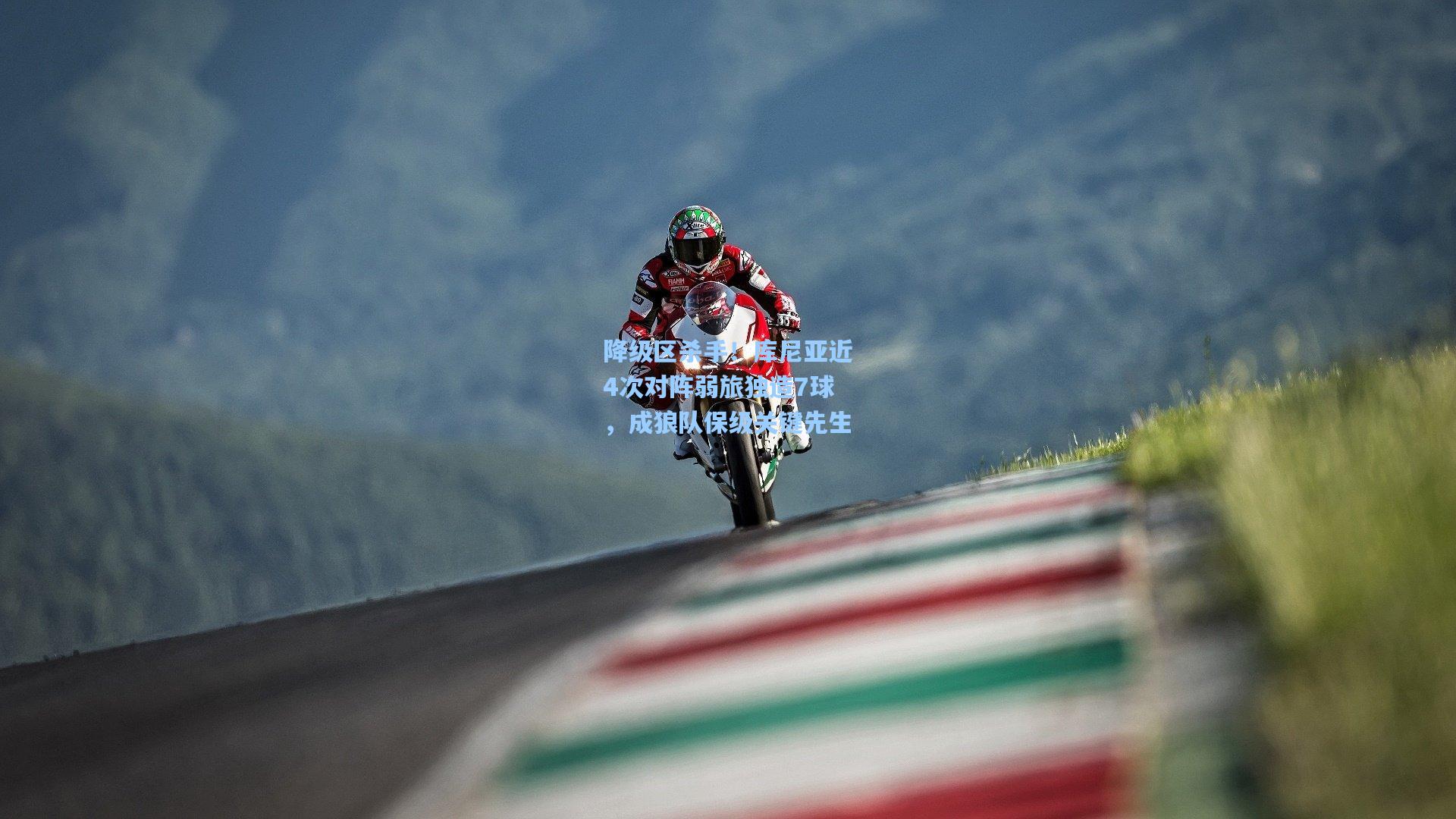 降级区杀手！库尼亚近4次对阵弱旅独造7球，成狼队保级关键先生