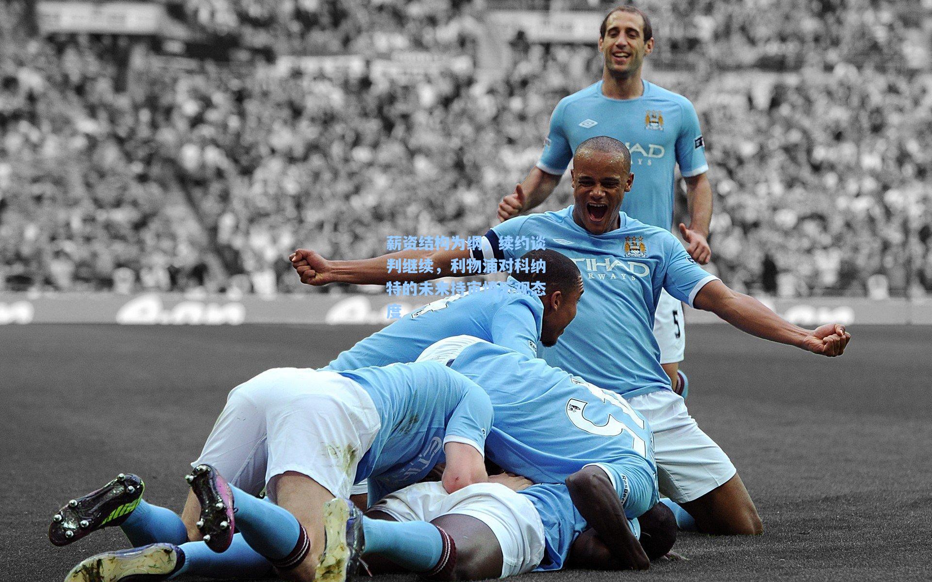 薪资结构为纲，续约谈判继续，利物浦对科纳特的未来持审慎乐观态度