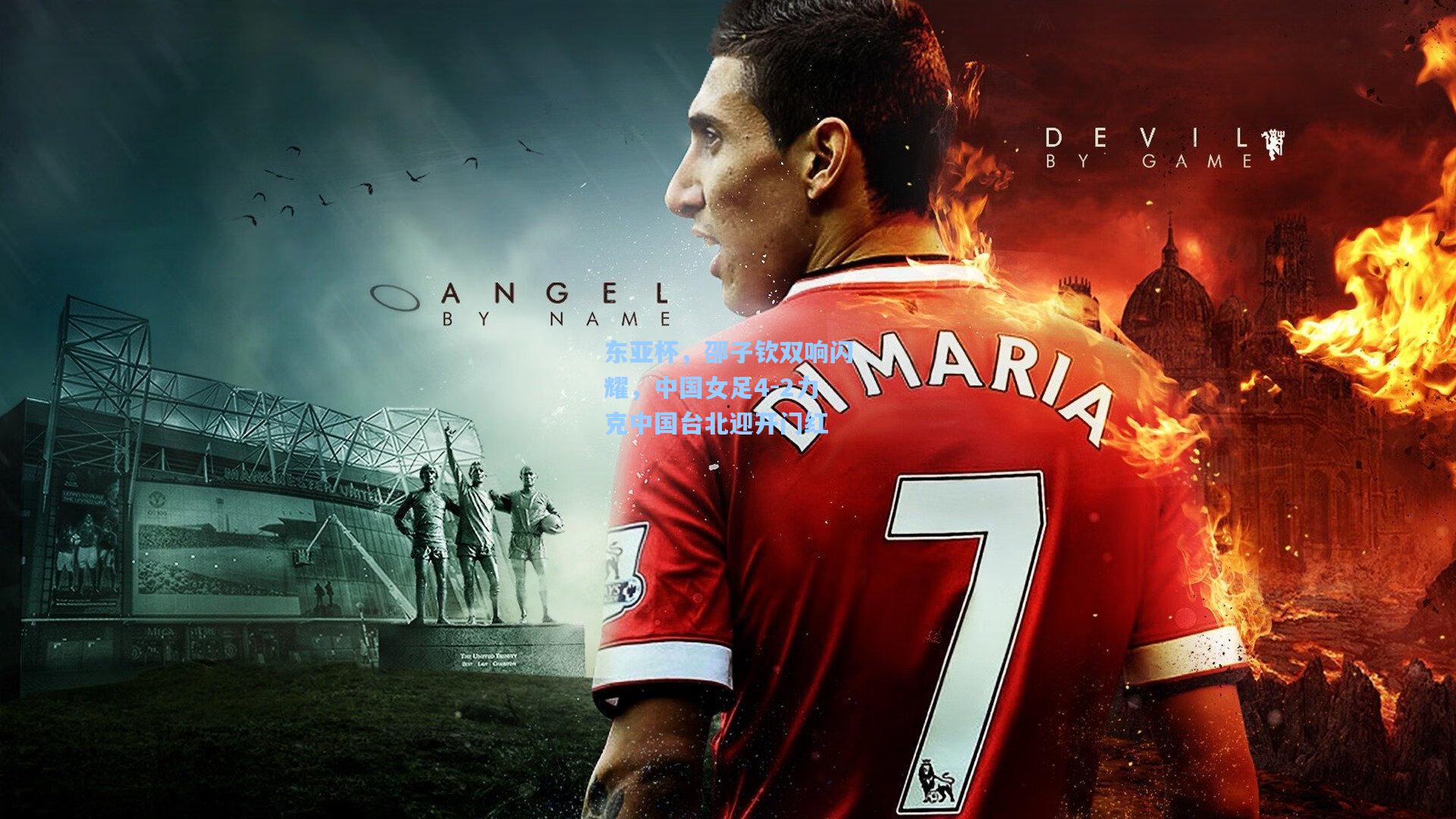 东亚杯，邵子钦双响闪耀，中国女足4-2力克中国台北迎开门红