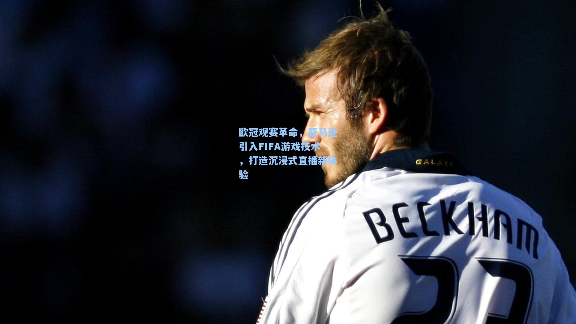 欧冠观赛革命，亚马逊引入FIFA游戏技术，打造沉浸式直播新体验