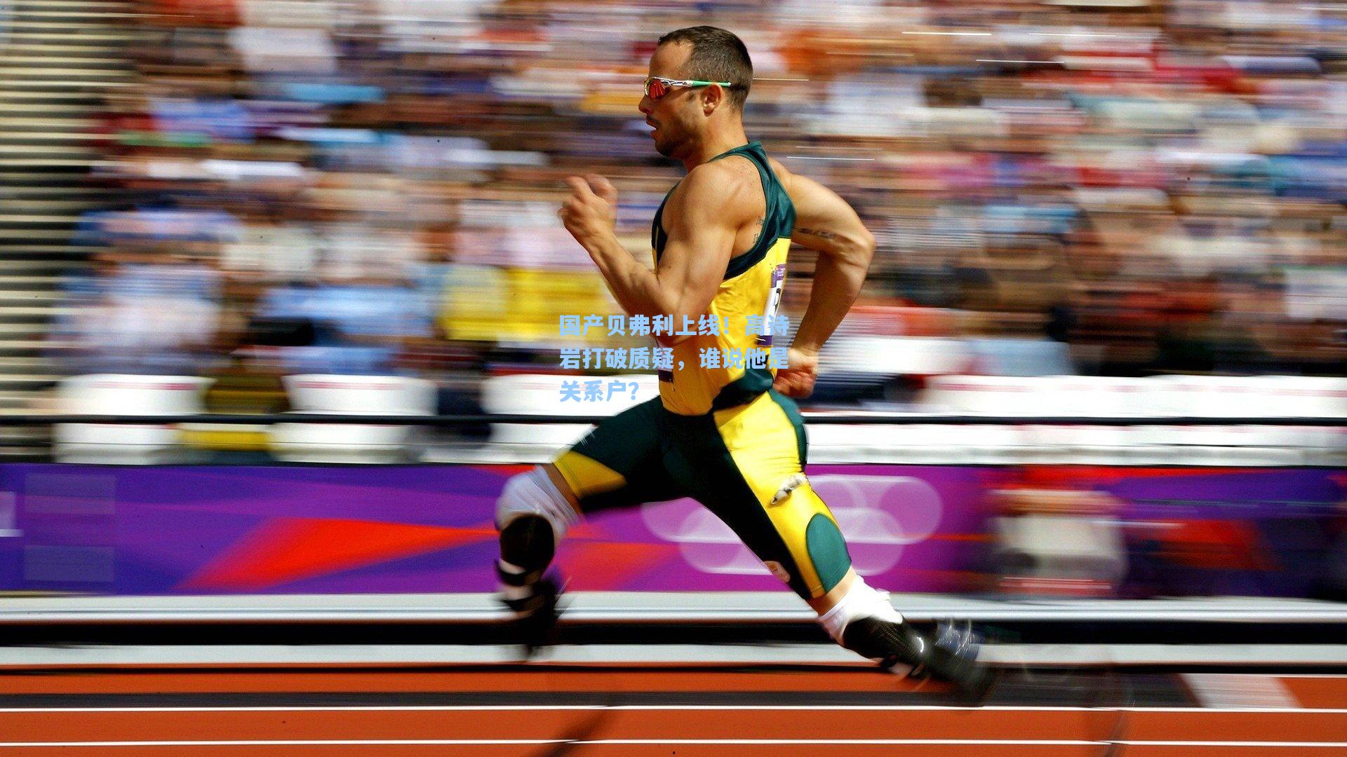 国产贝弗利上线!高诗岩打破质疑,谁说他是关系户?