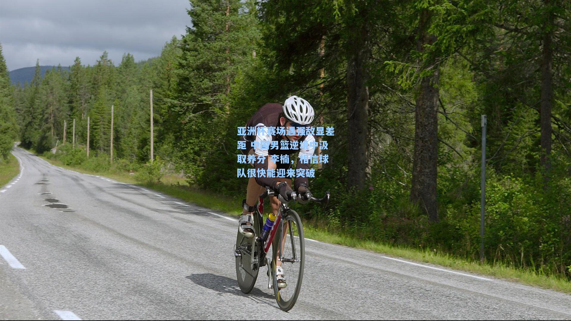 亚洲杯赛场遇强敌显差距 中国男篮逆境中汲取养分 李楠，相信球队很快能迎来突破