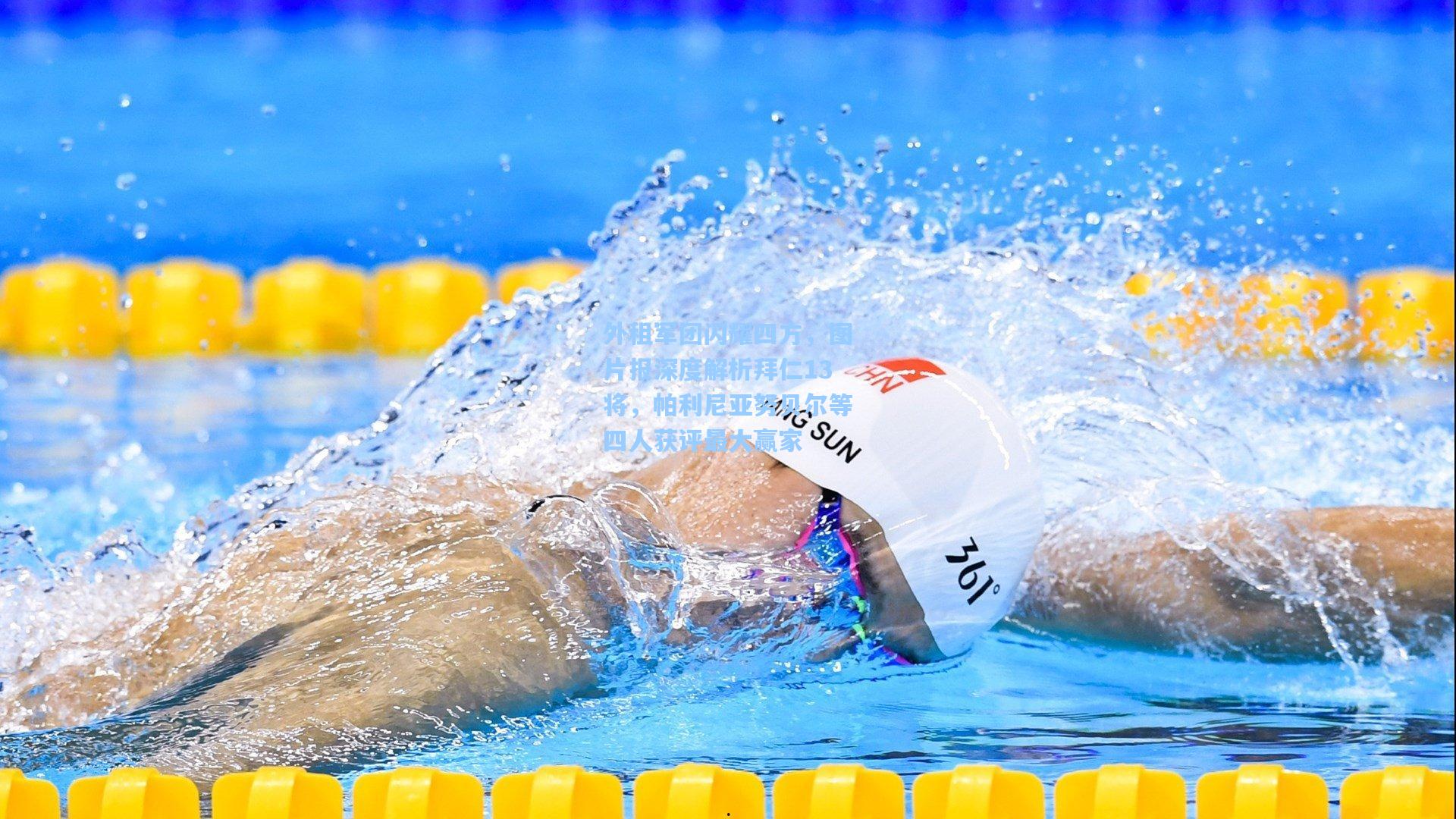 外租军团闪耀四方，图片报深度解析拜仁13将，帕利尼亚努贝尔等四人获评最大赢家