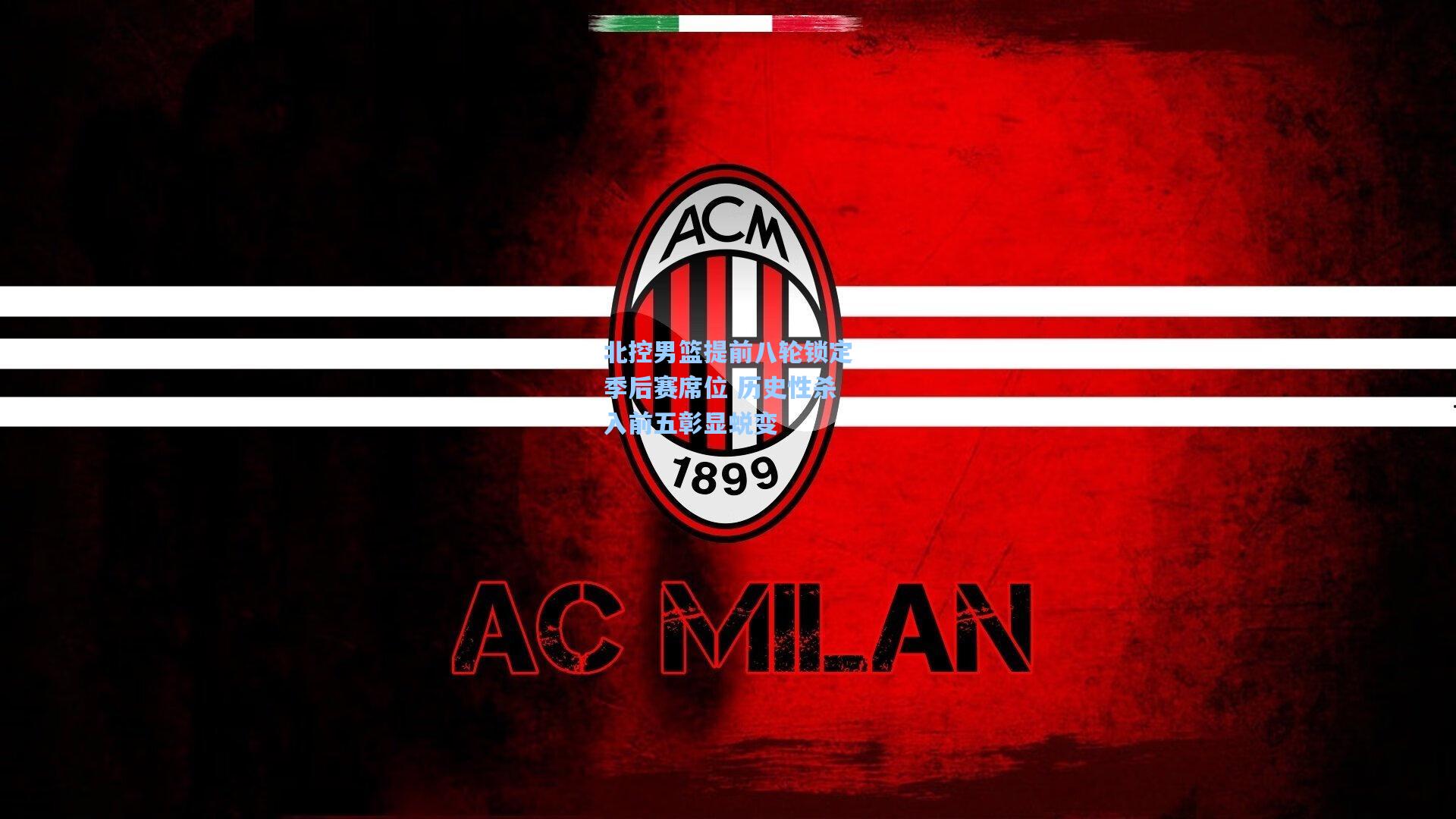 北控男篮提前八轮锁定季后赛席位 历史性杀入前五彰显蜕变