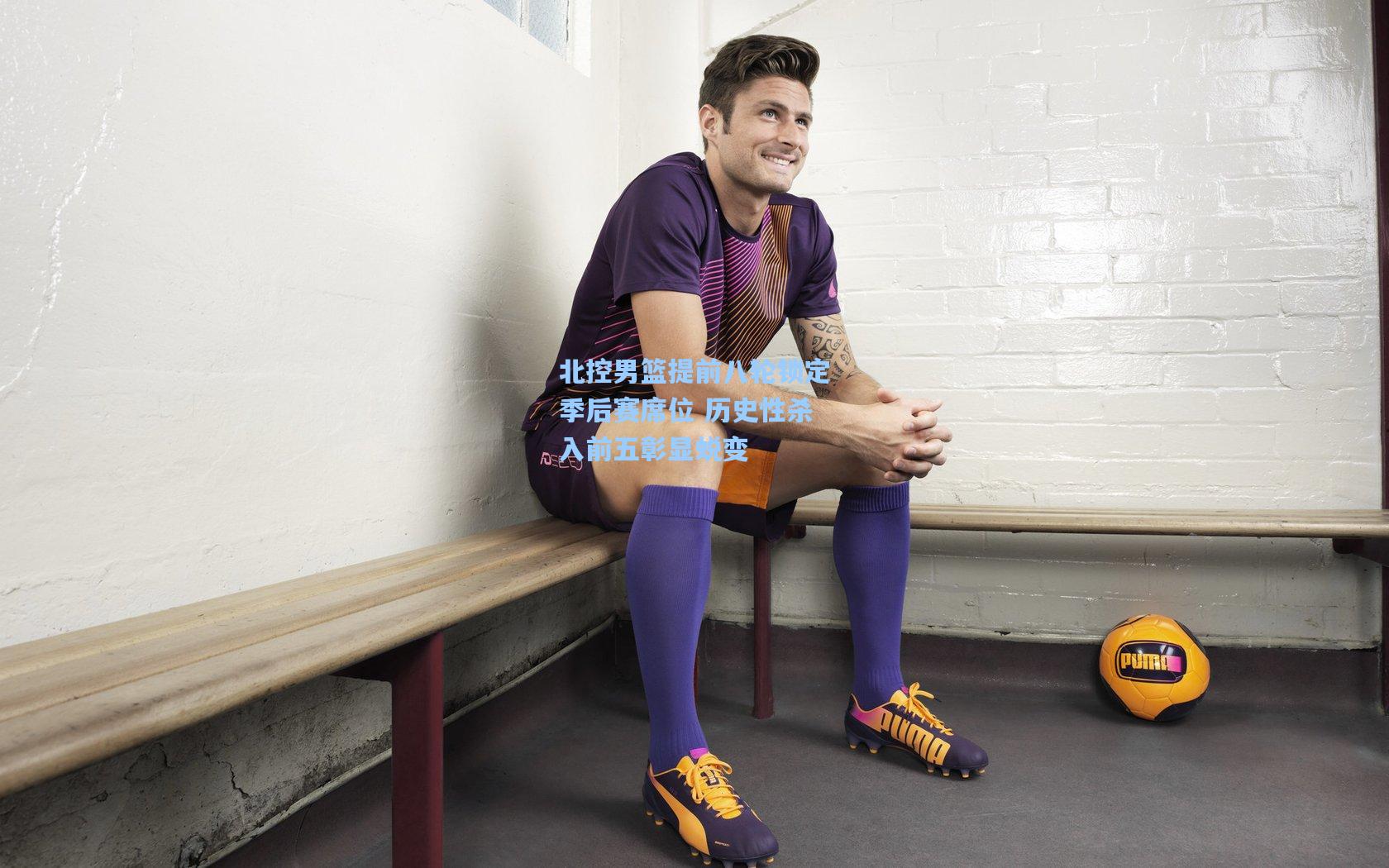 北控男篮提前八轮锁定季后赛席位 历史性杀入前五彰显蜕变