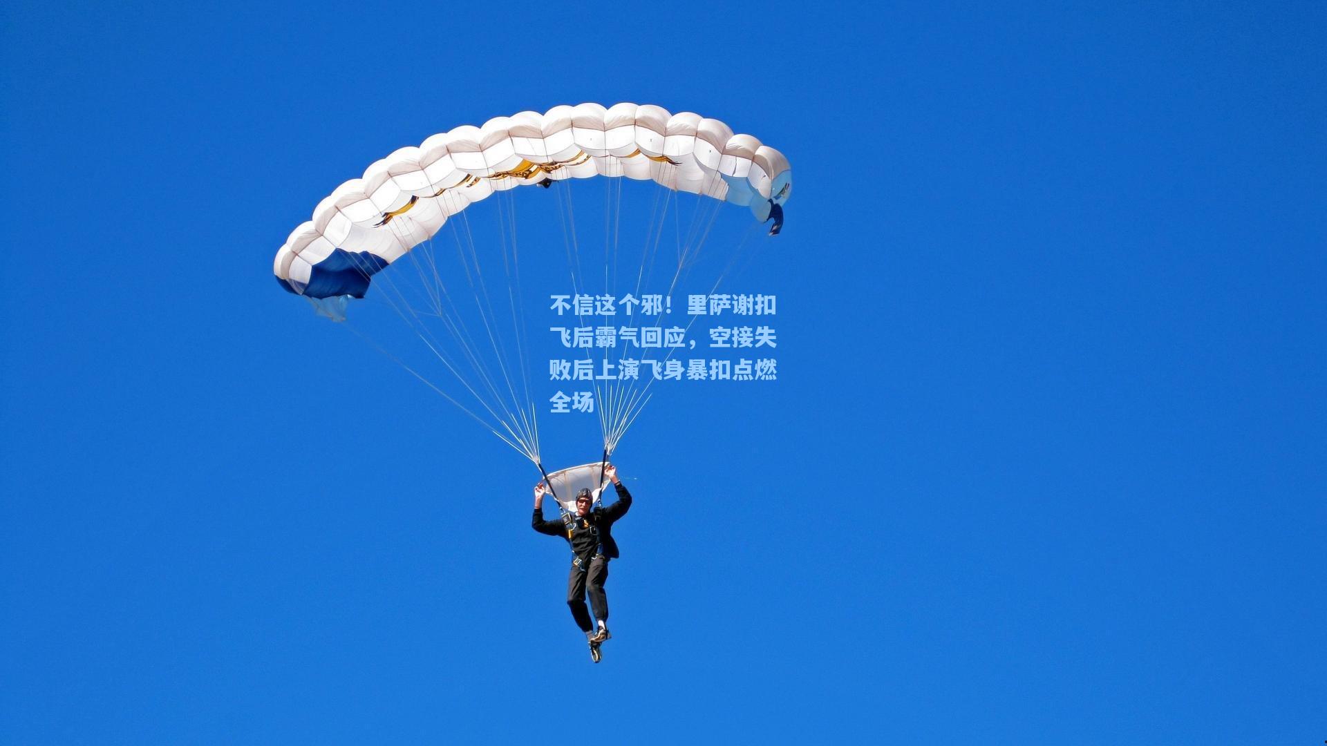 不信这个邪！里萨谢扣飞后霸气回应，空接失败后上演飞身暴扣点燃全场