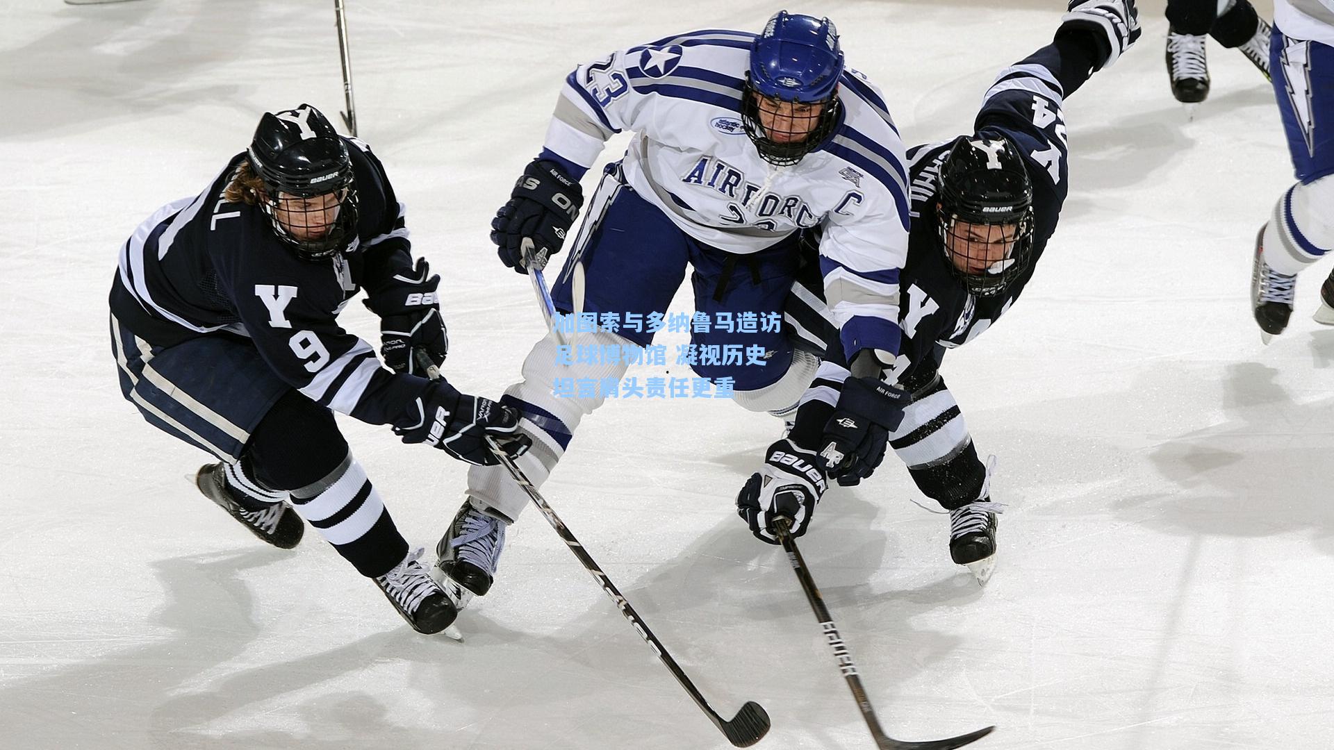 加图索与多纳鲁马造访足球博物馆 凝视历史坦言肩头责任更重